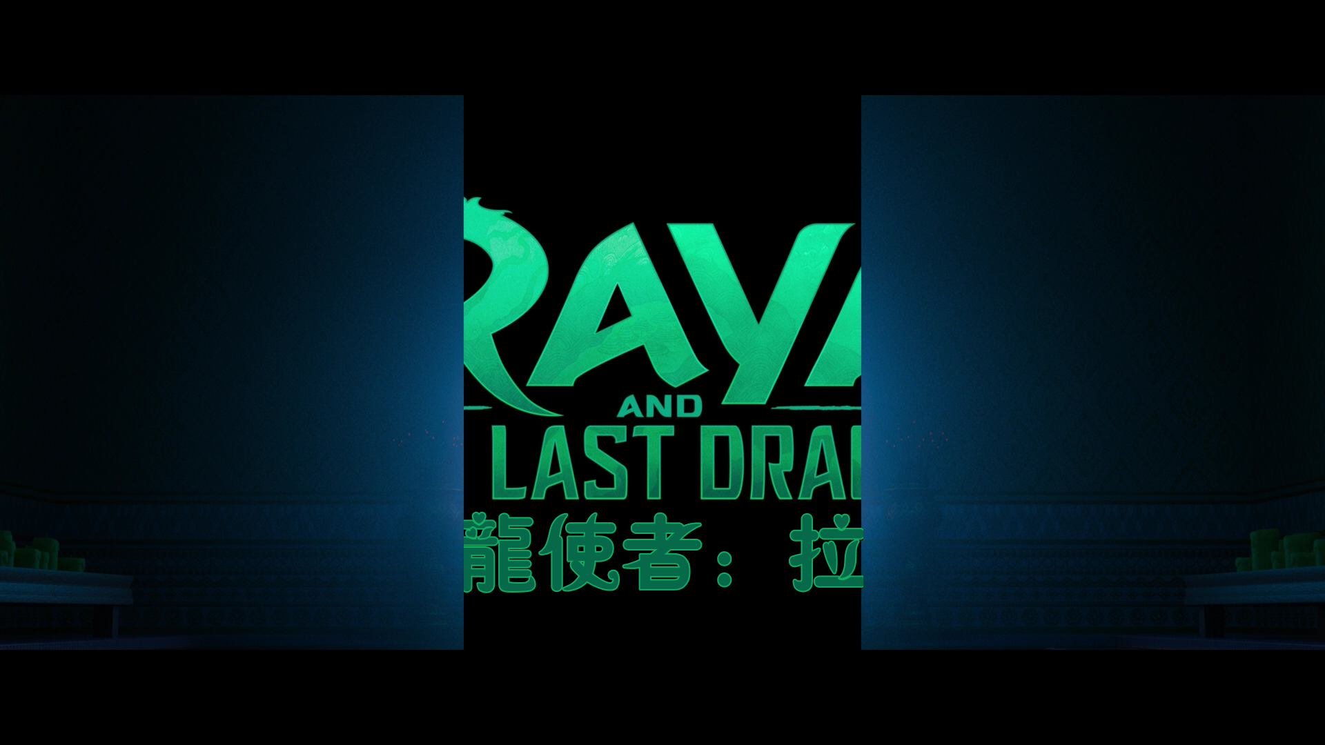 寻龙传说 【DIY国配+简繁 / 简繁英双语特效字幕+国配字幕】 Raya and the Last Dragon 2021 Blu-ray 1080p AVC DTS-HD MA7.1-lingfriendly@OurBits    [38.5 GB ]-5.png