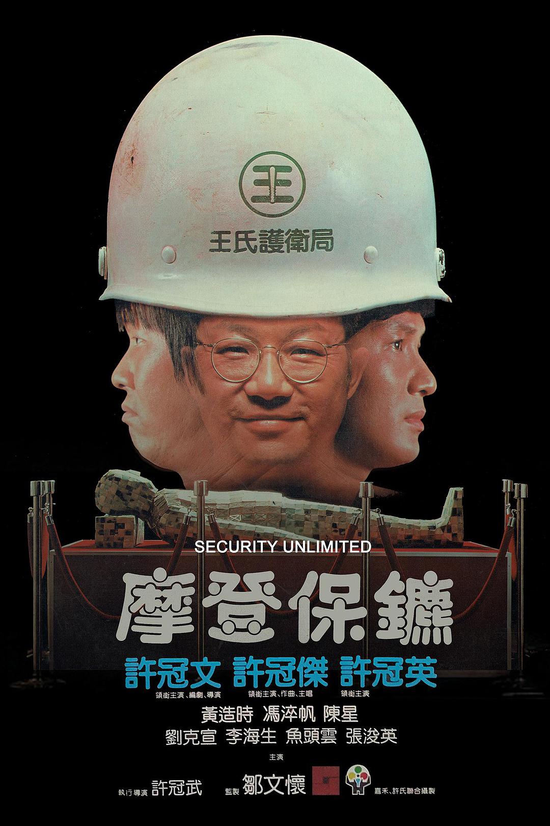 [摩登保镖 Security Unlimited 1981][港版 原盘国粤语中字][21.86GB]-1.jpg