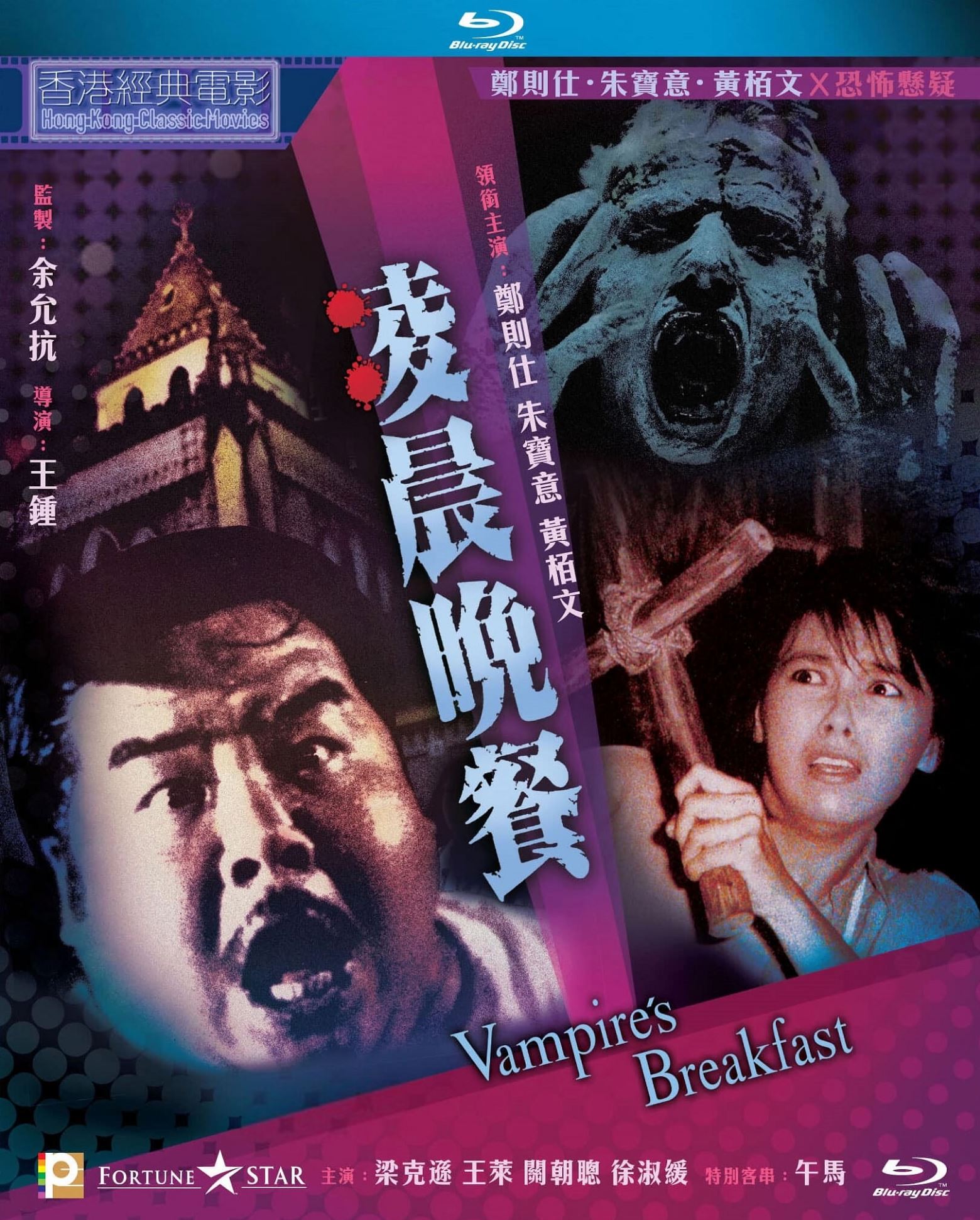 【香港經典電影系列】凌晨晚餐 (1987) 国粤双语 中英文字幕 Vampire's Breakfast 1987 Blu-ray 1080p AVC LPCM 2 0 - MTeam    [22.51 GB ]-1.jpg