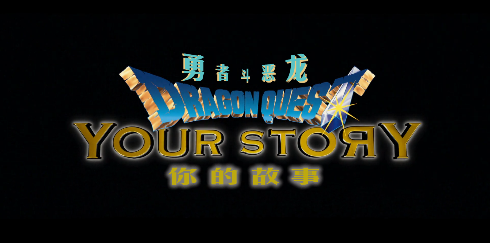 勇者斗恶龙 你的故事 【DIY/原盘日文/简繁英/简繁/特效四字幕】 Dragon Quest Your Story 2019 JPN Blu-ray 1080p AVC DTS-HD MA 5.1-lovefamily@PTHome [36.27 GB ]-2.png