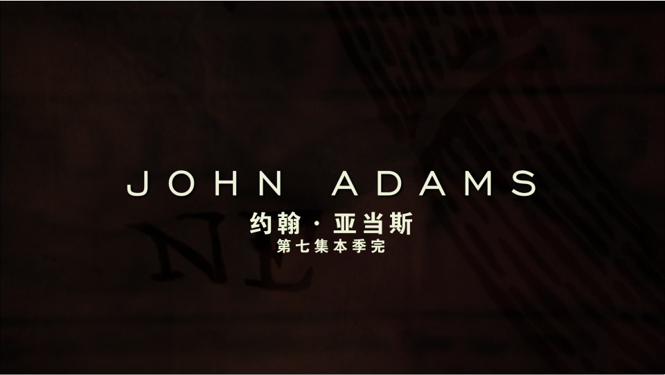 约翰·亚当斯HBO历史迷你剧7集全[DIY]简中繁中及简繁英双语特效字幕 John Adams 2008 1080p Blu-ray VC-1 DTS-HD MA 5.1-DIY@3201[119.48GB]-3.png