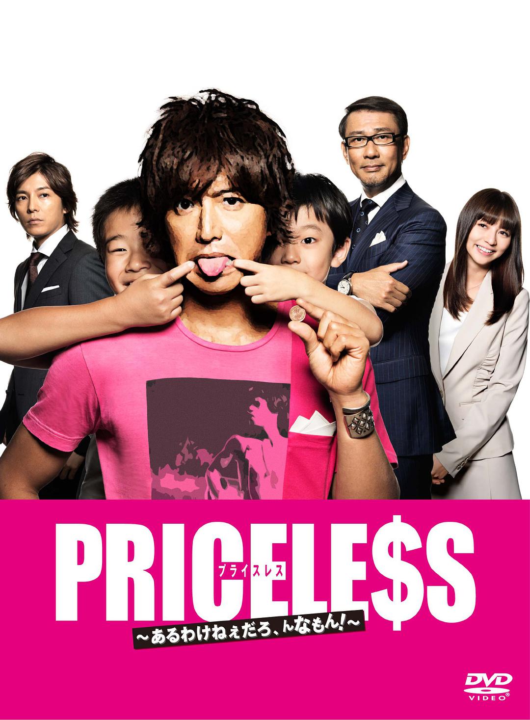 [2012年日剧 PRICELESS：有才怪，这样的东西！][]主演：木村拓哉 / 中井贵一 / 香里奈 / 藤谷太辅Priceless 2012 1080i JPN Blu-ray AVC LPCM 2.0-ARiN[156.94GB]