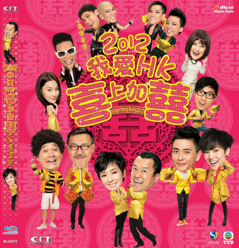 [我爱香港2012]港版国粤双语I Love Hong Kong 2012 BluRay 1080p AVC DTS-HDMA7.1-TTG [21.25GB]-1.jpg