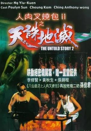 [人肉叉烧包2].The.Untold.Story.II.1998.BluRay.1080p.AVC.TrueHD.5.1-MTeam     23.27G-1.jpg