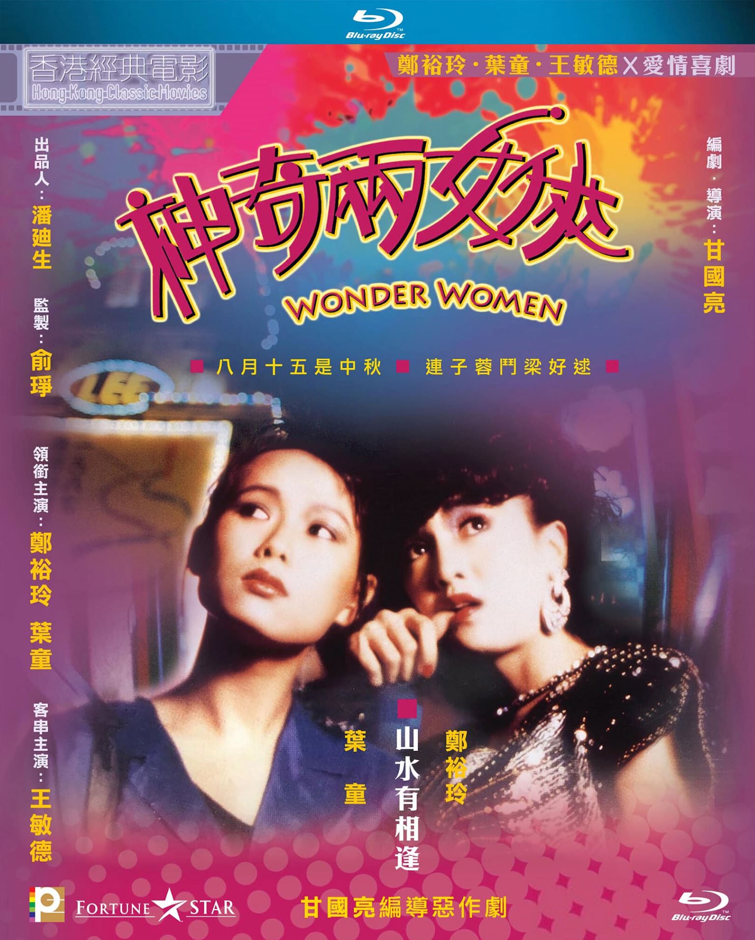 【香港經典電影系列】神奇两女侠 (1987) 国粤双语 簡繁中英文字幕 Wonder Women 1987 Blu-ray 1080p AVC TrueHD 5.1 - MTeam    [22.51 GB]-1.jpg