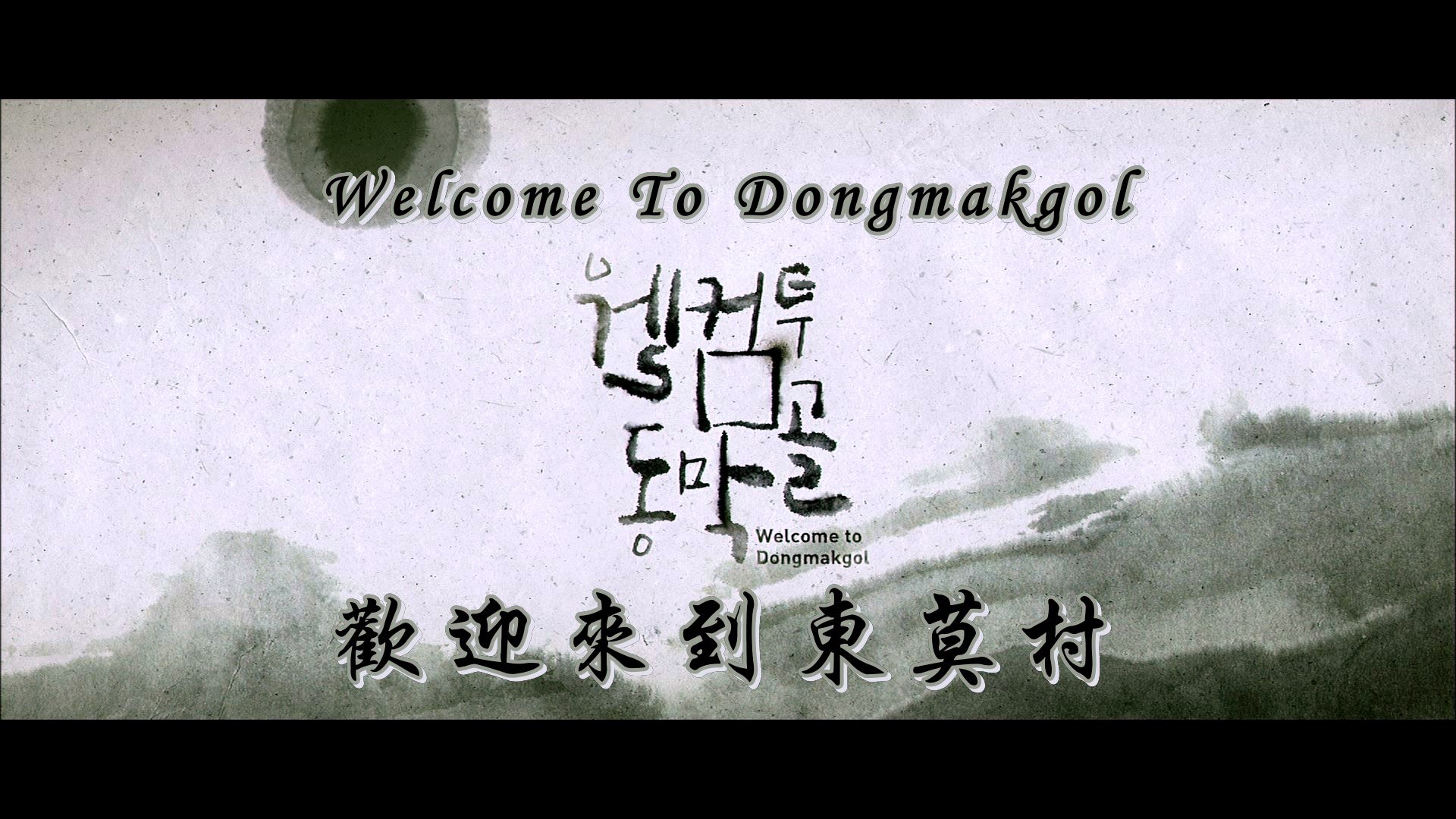 [欢迎来到东莫村][原盘DIY重混DTS央视国语/国配/简繁/双语特效] Welcome To Dongmakgol.2005.Blu-ray.VC1.1080p.DTS-HD.MA.5.1-DIY@szsddqwx[25.70GB]-6.jpg