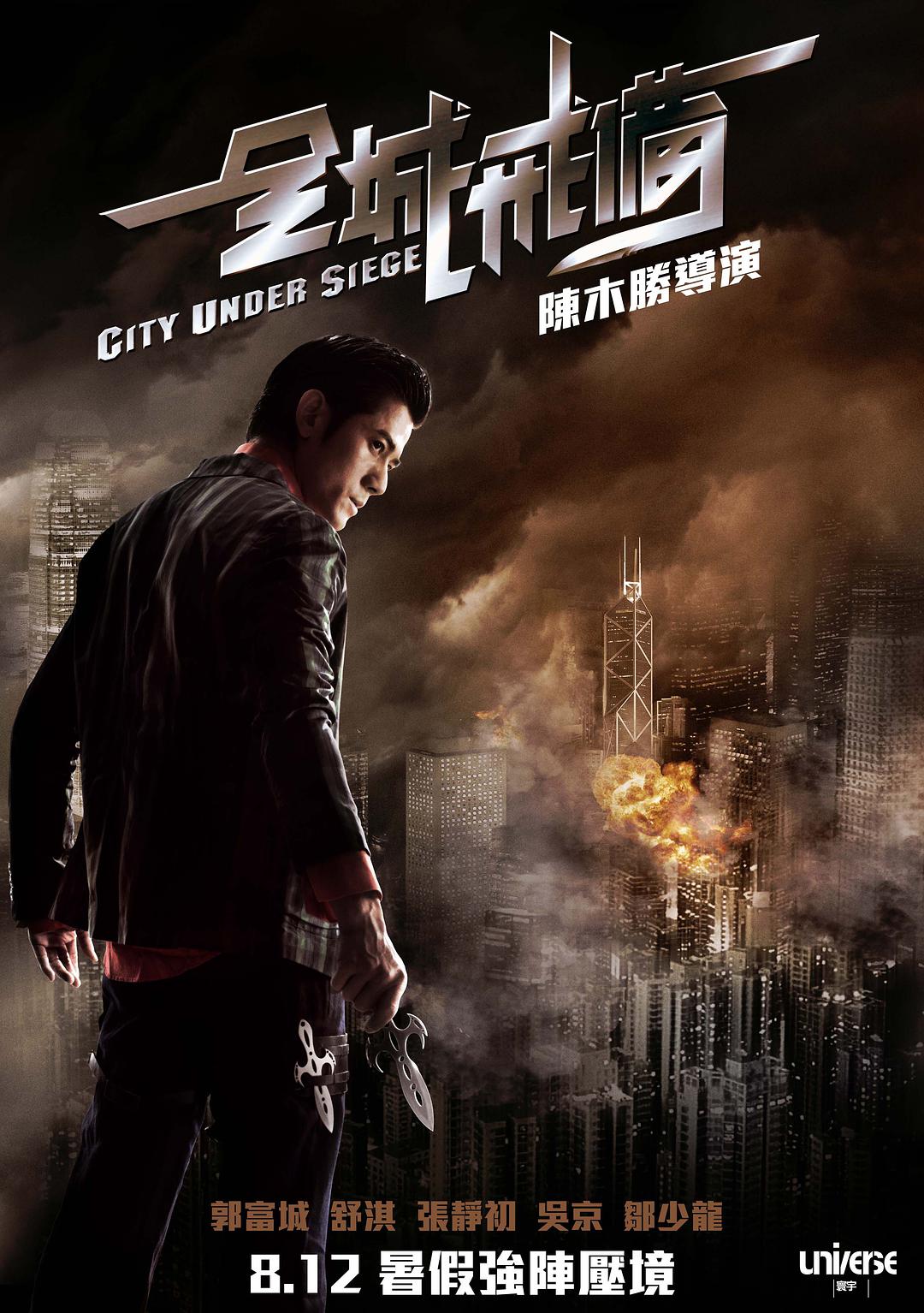 [全城戒备 City Under Siege 2010][港版 国粤双语中字][CHDBits][34.56GB]-1.jpg