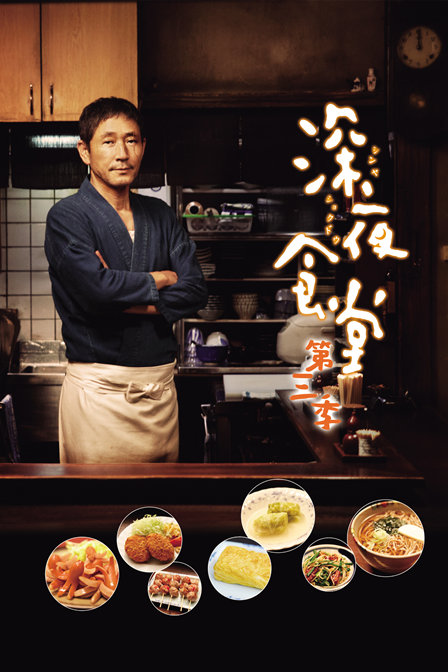 [深夜食堂 Midnight Diner 2014][DIY追加导评音轨 特效简繁 台R3简繁中字][TTG][37.86GB]-1.jpg