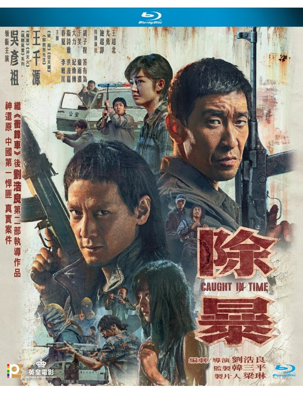 除暴 (2020) 港版原盘国粵配音軌簡繁中字 Caught in Time 2021 Blu-ray 1080p AVC TrueHD 5.1 - CHDBits[22.94GB]-2.jpg