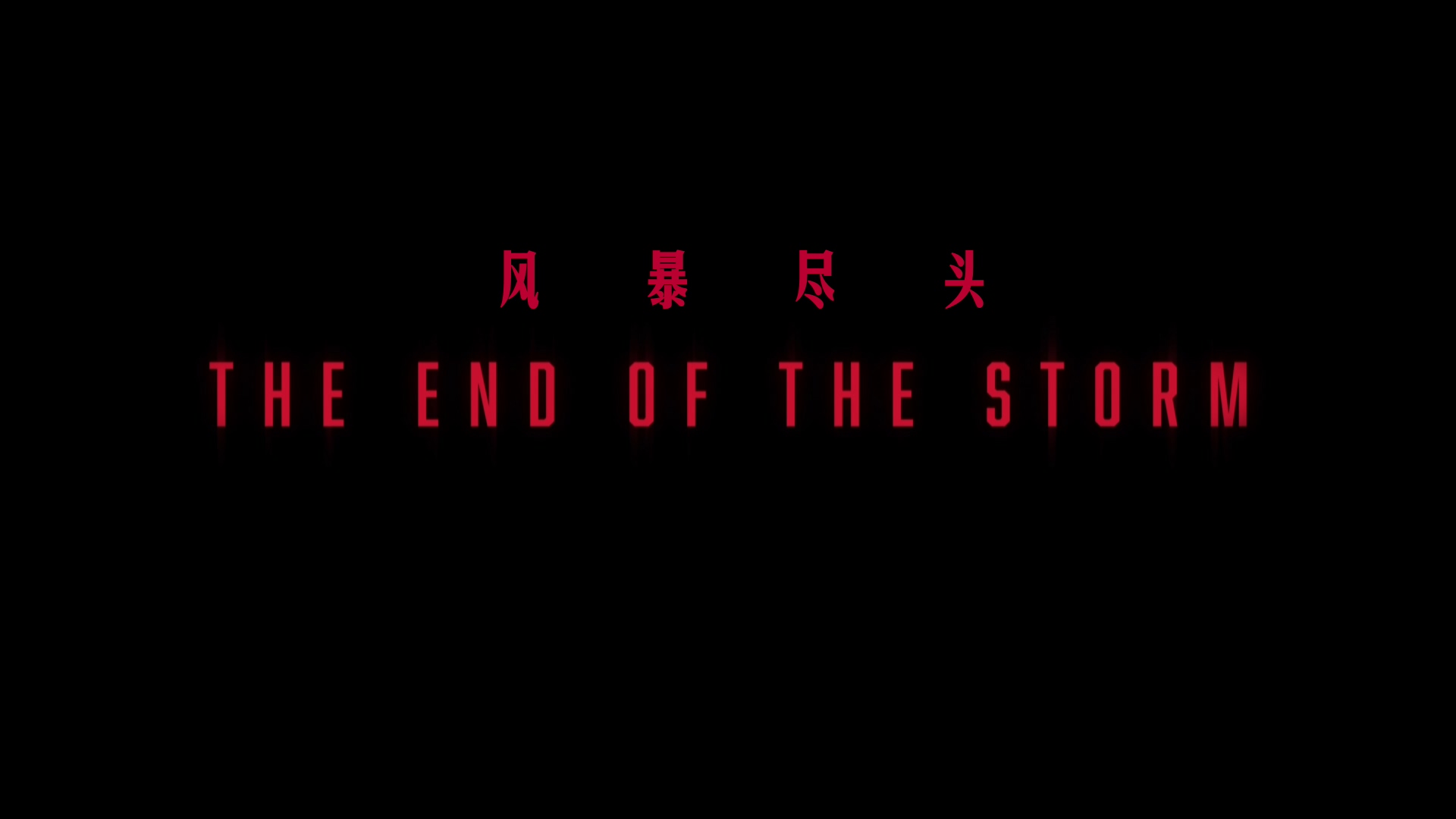 风暴尽头[DIY简繁字幕] The End of the Storm 2020 1080i Blu-ray AVC DTS-HD MA 5.1-wezjh@OurBits    [21.64 GB]-2.jpg