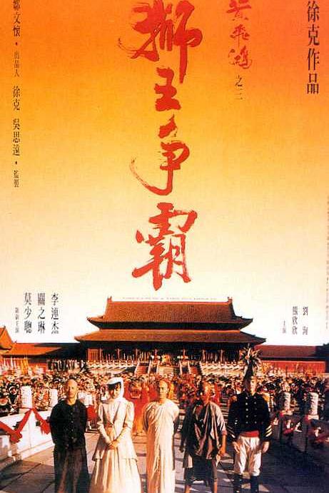 黄飞鸿 / 黄飞鸿之狮王争霸 Once Upon a Time in China III 1992.1080p Criterion Collection Blu-ray AVC DTS 7.1-冷寂@HDSky[50.64GB]