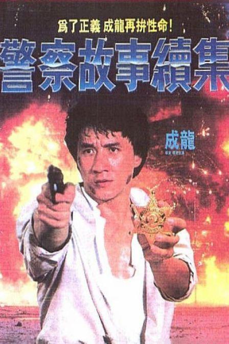 警察故事续集 / 警察故事2 Police Story 2.1988 1080p Criterion Collection Blu-ray AVC DTS 7.1-冷寂@HDSky[50.90GB]-1.jpg