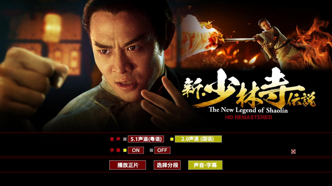 新少林五祖  / 洪熙官 / 国粤双语 / 国配简字 / 菜单修改 / 日版蓝光 The.New.Legend.of.ShaoLin.1994.JPN.Blu-ray.1080p.AVC.DTS-HD.MA.5.1-DIY@Hero  [21.27 GB]-3.png