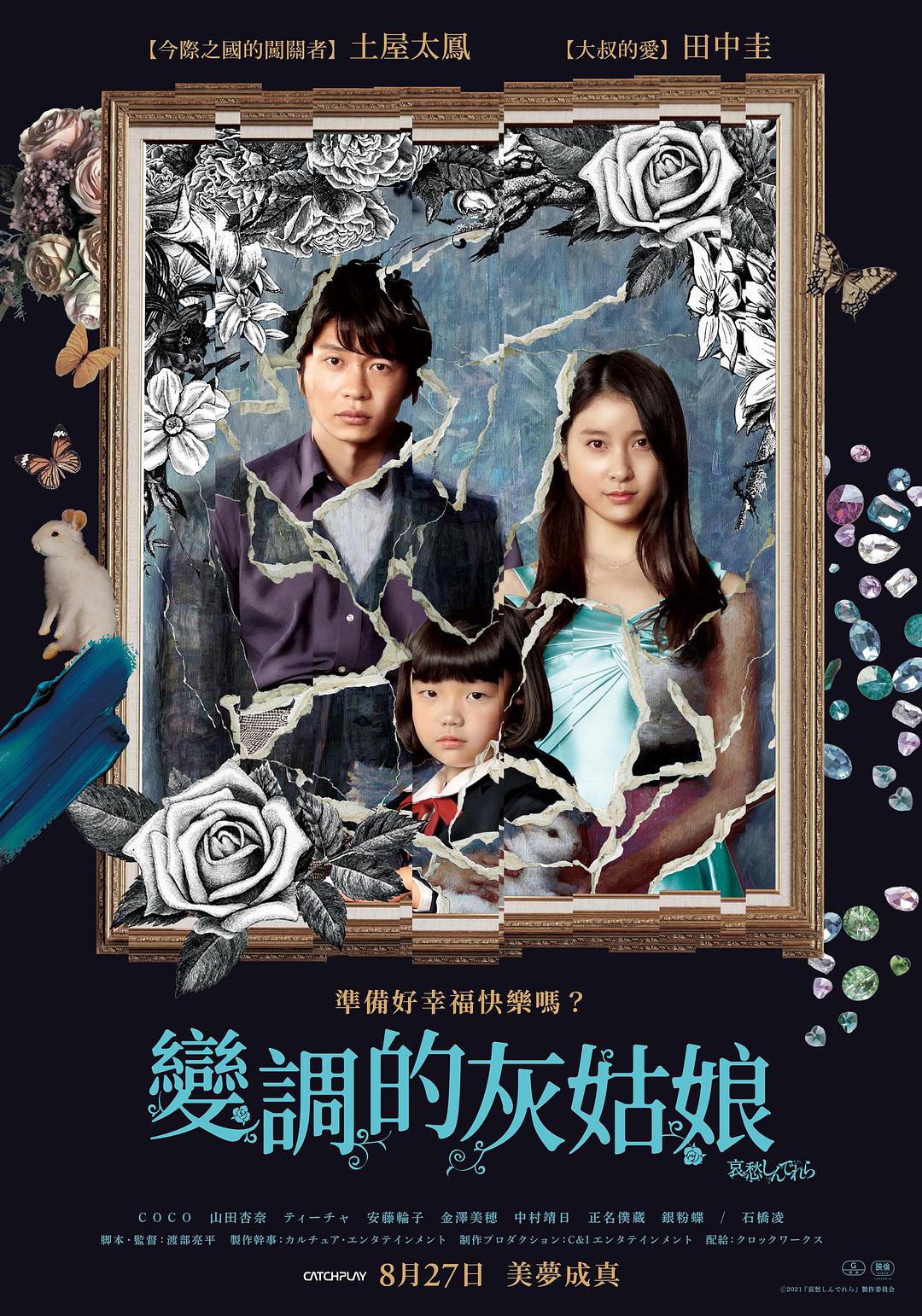 哀愁灰姑娘/变调的灰姑娘(台) [DIY简繁中字] The Cinderella Addiction 2021 JPN Blu-ray 1080p AVC TrueHD Atmos 7.1-Pete@HDSky[46.33GB]-1.jpg