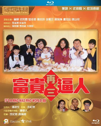 【香港經典電影系列】 富貴再三逼人 (1989) 国粤双语 中英文字幕 It's a Mad, Mad, Mad World III 1989 Blu-ray 1080p AVC TrueHD 5.1 - MTeam    [23.19 GB]-1.jpg