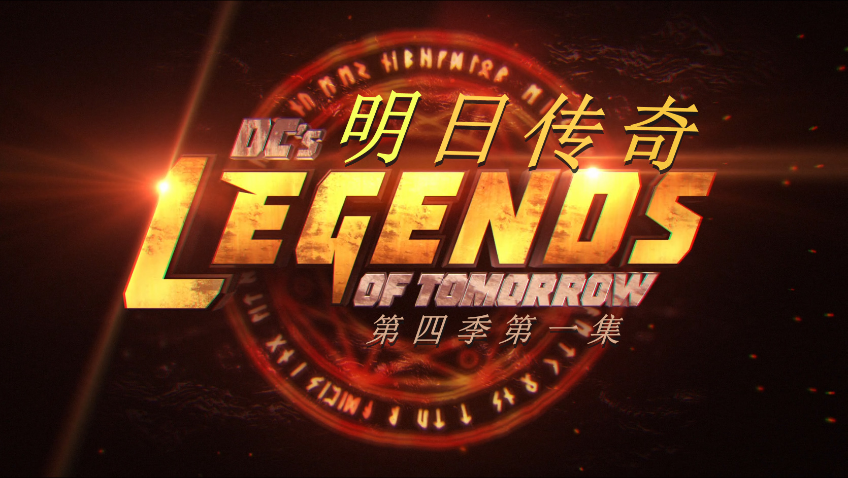 明日传奇 第四季全16集 [DIY 简繁英双语字幕]**ISO封装** DC's Legends Of Tomorrow S04 1080p Blu-ray AVC DTS-HD MA 5 1-PWT@OurBits[91.3GB]-3.jpg