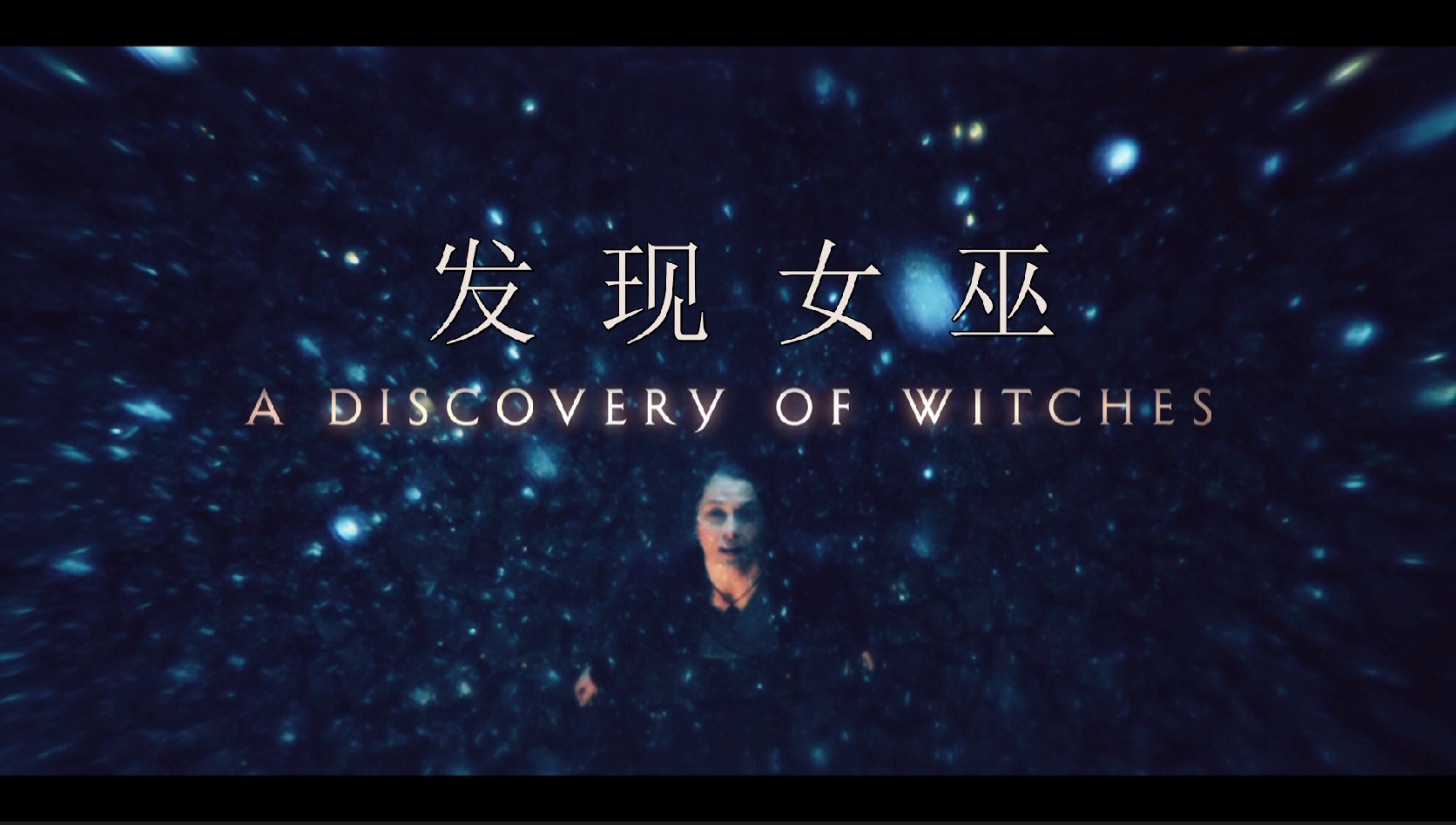 发现女巫 第二季 英版原盘 (第一碟) [DIY 简英繁英双语字幕]**ISO封装** A Discovery of Witches S02 Disc1 1080i GBR Blu-ray AVC DTS-HD MA 5 1-PWT@OurBits[38.93GB]-4.jpg