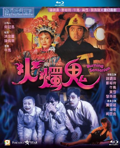 【香港經典電影系列】 火烛鬼 (1989) 国粤双语 繁中 / 簡中 / 英文字幕 Burning Sensation 1989 Blu-ray 1080p AVC LPCM 2 0 - MTeam    [21.68 GB]-1.jpg