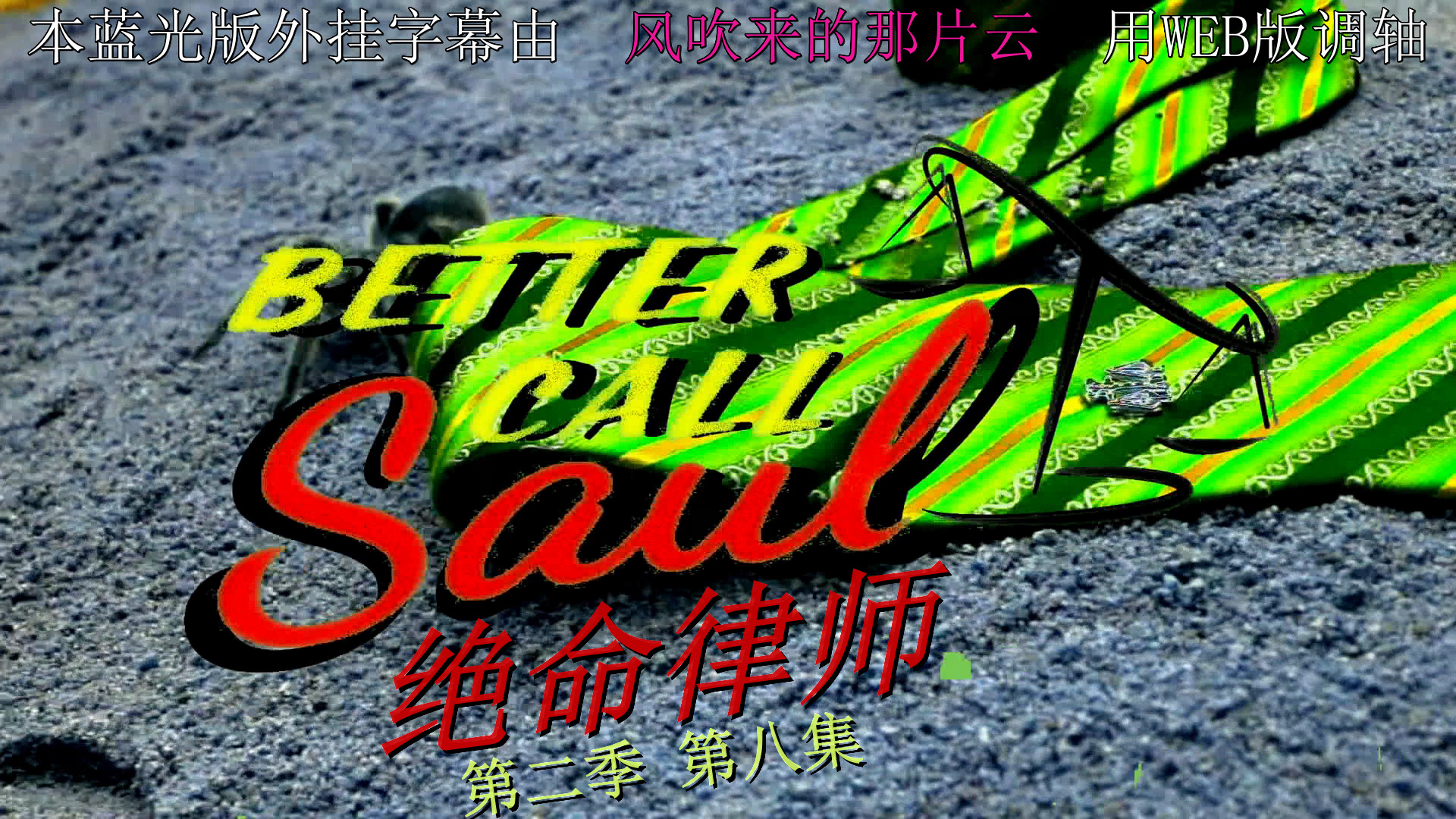 风骚律师 /绝命律师 第二季全10集 [DIY 简繁英双语字幕]**ISO封装** Better Call Saul S02 1080p BluRay DTS-HD MA5.1 H.264-PWt@OurBits[99.34GB]-2.jpg