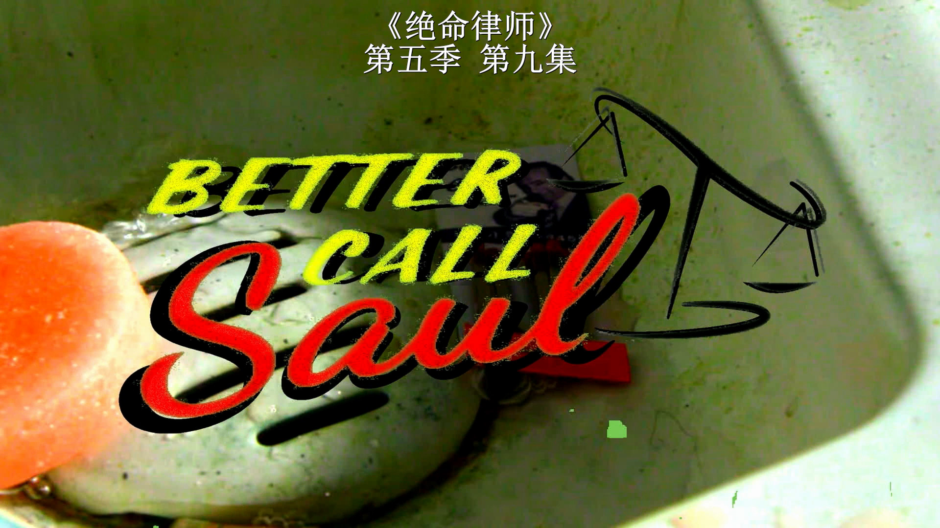 风骚律师 /绝命律师 第五季全10集 [DIY 简繁英双语字幕]**ISO封装** Better Call Saul S05 1080p BluRay DTS-HD MA5.1 H.264-PWt@OurBits[110.46GB]-4.jpg