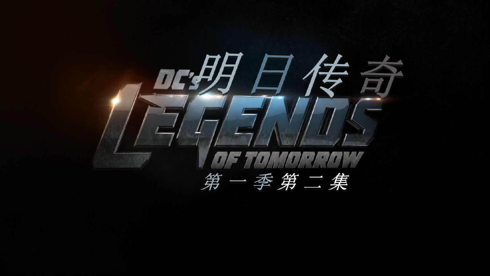 明日传奇 第一季全16集 [DIY 简繁英双语字幕]**ISO封装** DC's Legends Of Tomorrow S01 1080p Blu-ray AVC DTS-HD MA 5 1-PWt@OurBits[79.93GB]-3.jpg