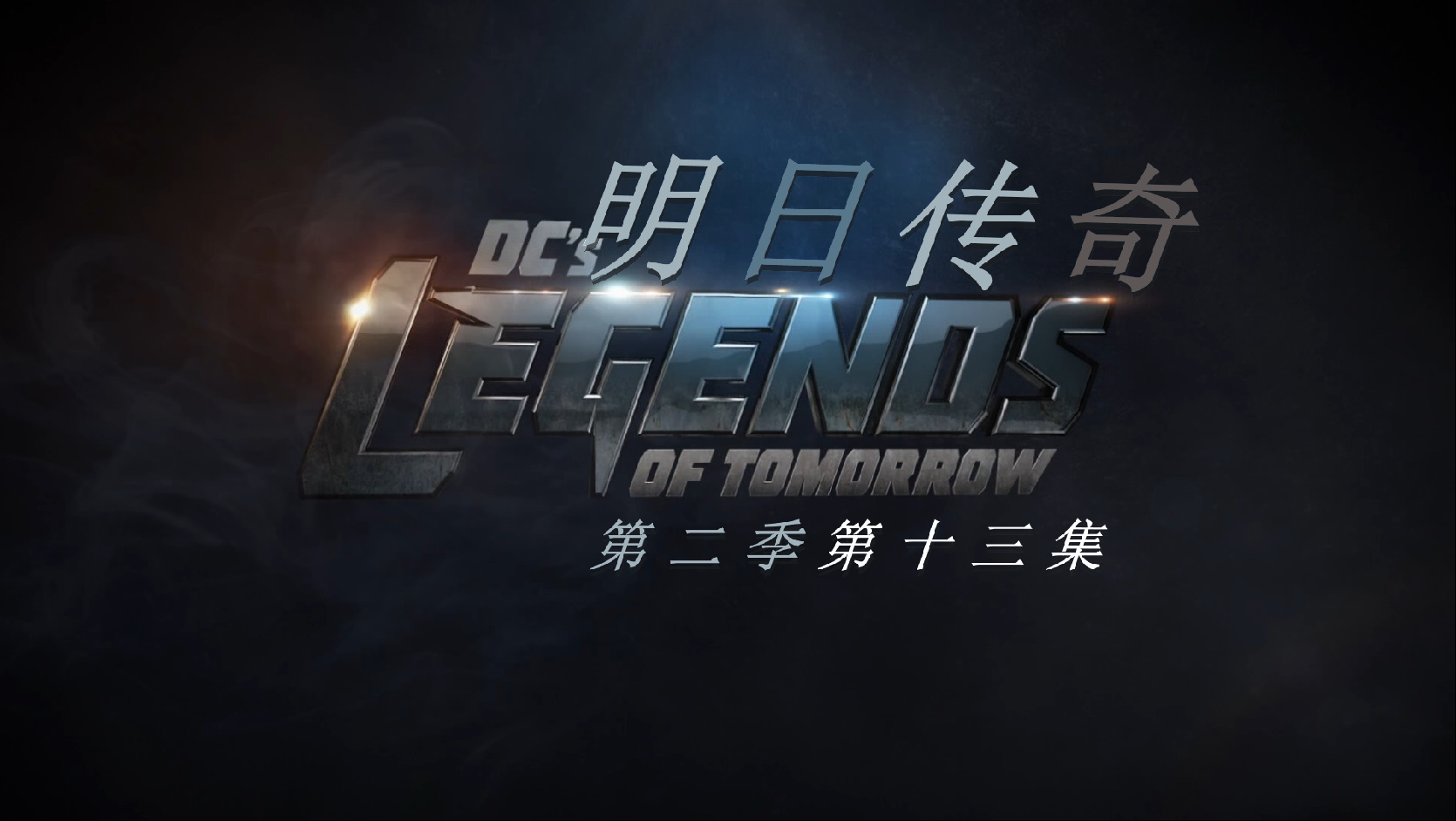 明日传奇 第二季全17集 [DIY 简繁英双语字幕]**ISO封装** DC's Legends Of Tomorrow S02 1080p Blu-ray AVC DTS-HD MA 5 1-PWt@OurBits[103.68GB]-5.jpg