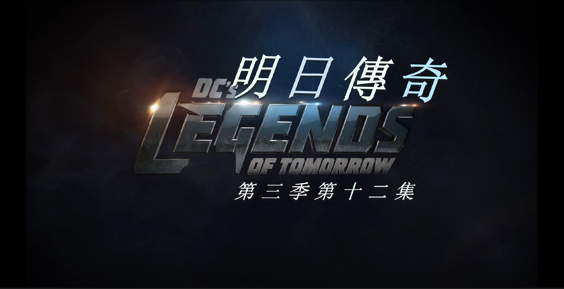 明日传奇 第三季全18集+3集地球X危机联动[DIY 简繁英双语字幕]**ISO封装** DCs Legends of Tomorrow S03 1080p BluRay AVC DTS-HD MA 5 1-PWT@OurBits[117.49GB]-5.jpg