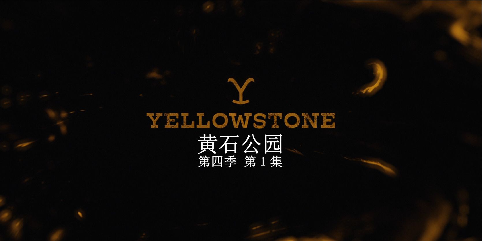 黄石 /黄石公园/黄石之争/ 第四季全10集 [DIY 简繁英双语字幕]**ISO封装** Yellowstone 2021 S04 1080p Blu-ray AVC TrueHD 5 1-PWt@OurBits[182.23GB]-4.jpg