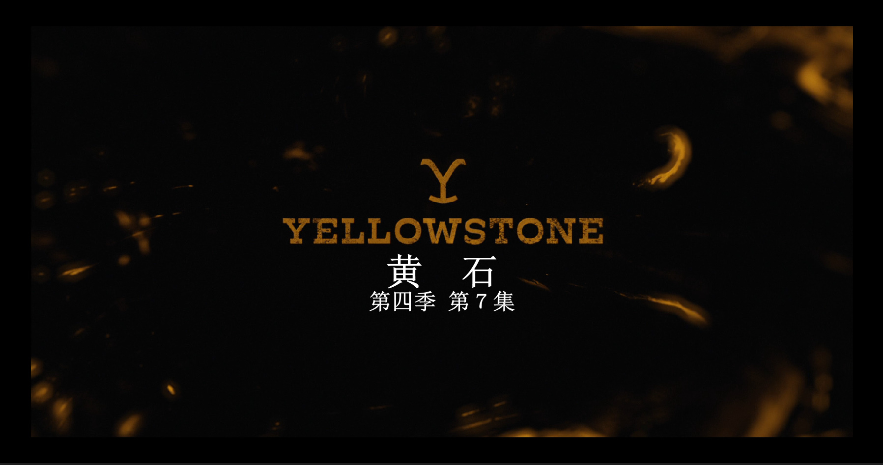 黄石 /黄石公园/黄石之争/ 第四季全10集 [DIY 简繁英双语字幕]**ISO封装** Yellowstone 2021 S04 1080p Blu-ray AVC TrueHD 5 1-PWt@OurBits[182.23GB]-6.jpg