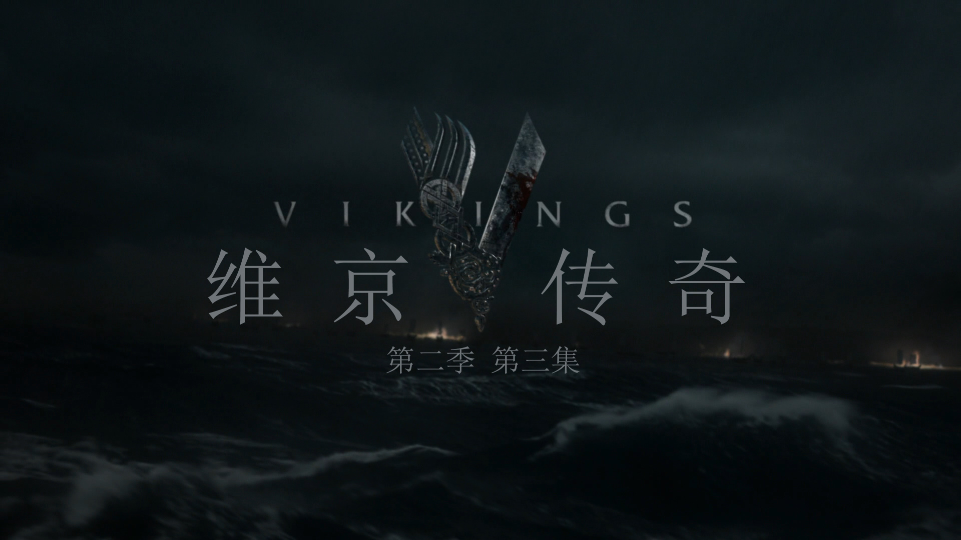 维京传奇 第二季 全10集 [肉酱盘DIY 简繁英双语字幕] Vikings Season 2014 S02 1080p BluRay AVC DTS-HD MA5 1-PWt@OurBits[132.74GB]-4.jpg