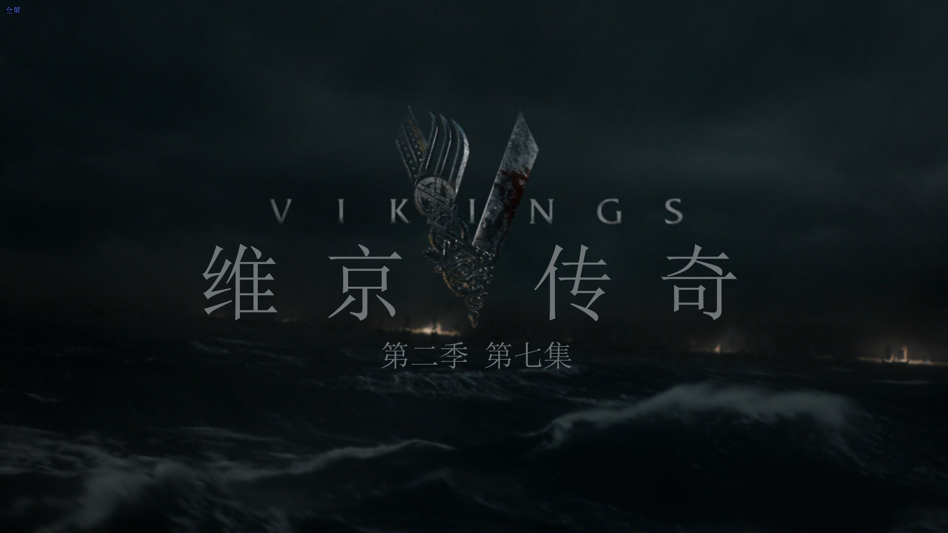 维京传奇 第二季 全10集 [肉酱盘DIY 简繁英双语字幕] Vikings Season 2014 S02 1080p BluRay AVC DTS-HD MA5 1-PWt@OurBits[132.74GB]-9.jpg