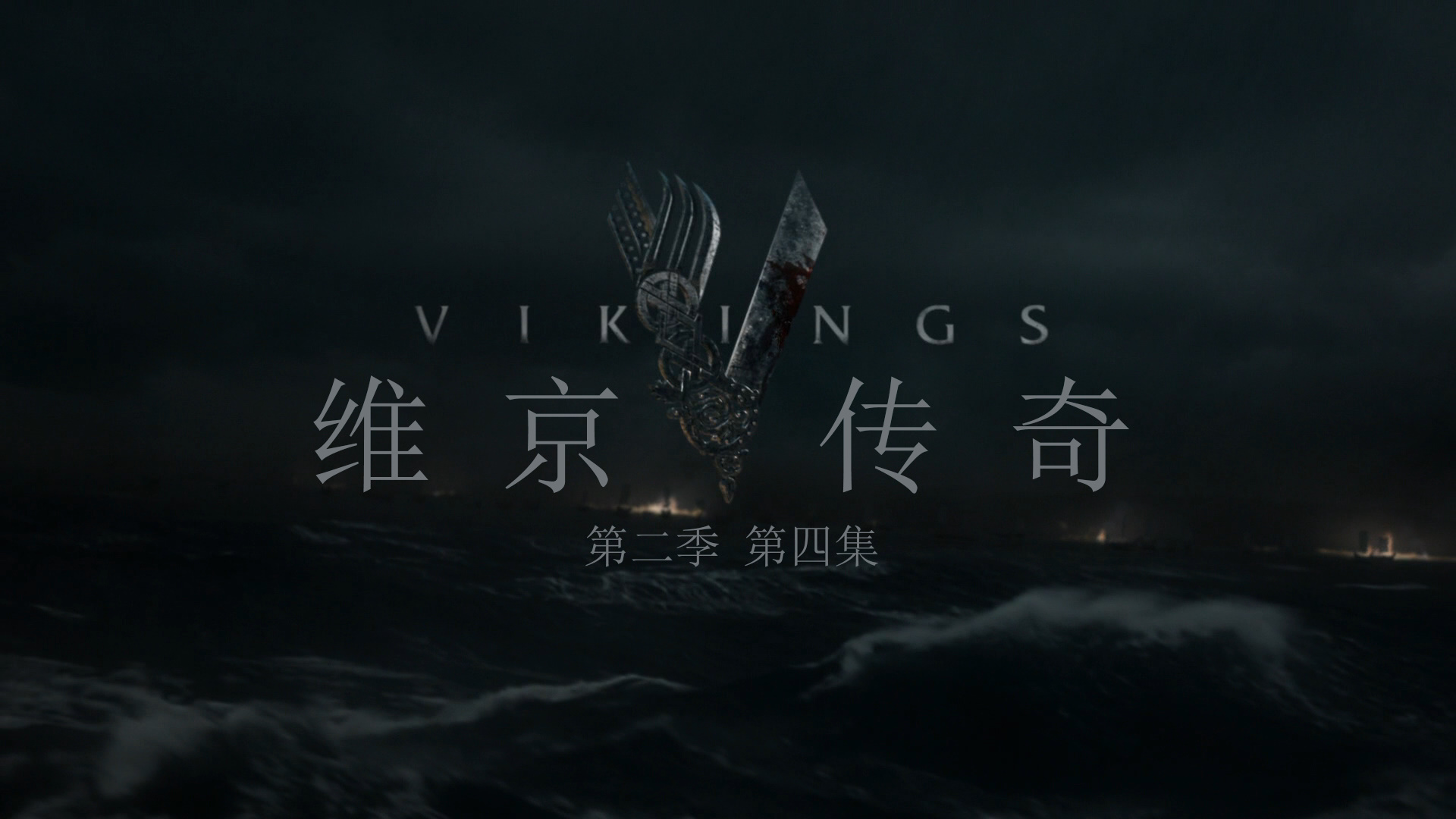 维京传奇 第二季 全10集 [肉酱盘DIY 简繁英双语字幕] Vikings Season 2014 S02 1080p BluRay AVC DTS-HD MA5 1-PWt@OurBits[132.74GB]-10.jpg