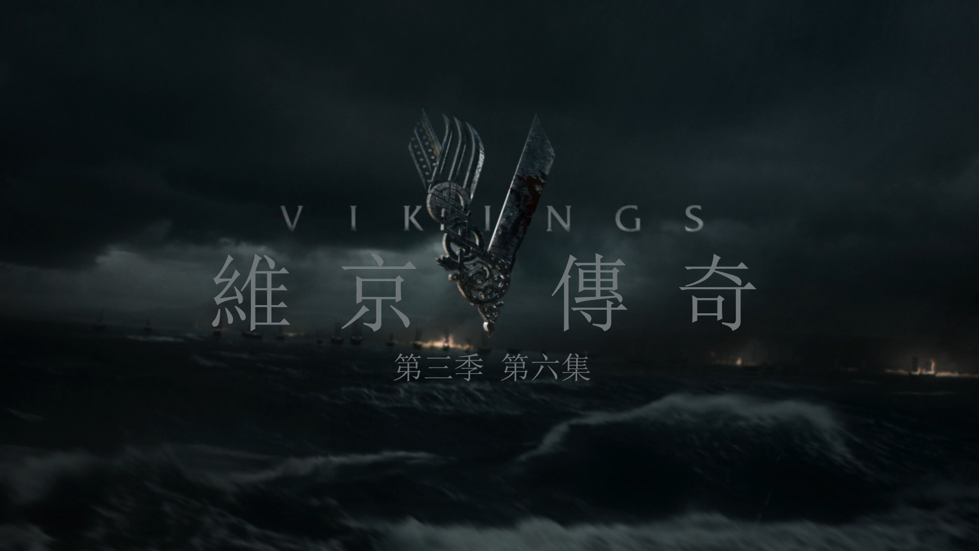 维京传奇 第三季 全10集 [肉酱盘DIY 简繁英双语字幕] Vikings Season S03 1080p BluRay AVC DTS-HD MA5 1-PWt@OurBits[131.69GB]-3.jpg