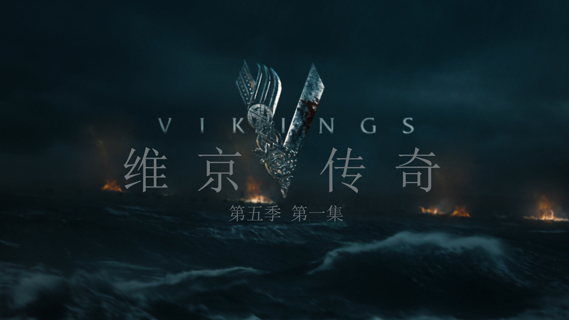 维京传奇 第五季 全20集 [肉酱盘DIY 简繁英双语字幕]**ISO封装** Vikings Season 2017 S05 1080p BluRay AVC DTS-HD MA5 1-PWt@OurBits[264.72GB]-2.jpg