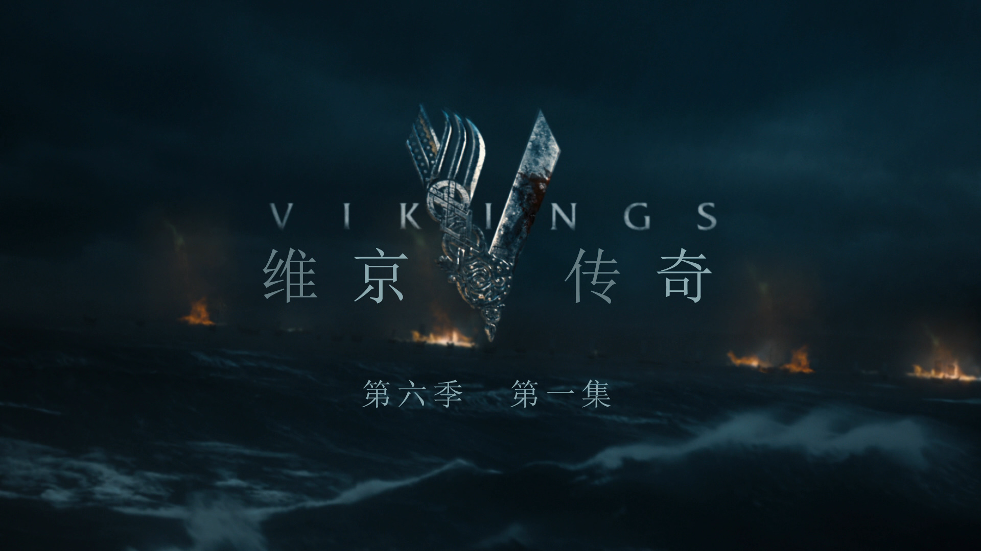 维京传奇 第六季 20集全剧终 [DIY 简繁英双语字幕]**ISO封装** Vikings Season 2019 S06 1080p BluRay AVC DTS-HD MA5 1-PWt@OurBits[213.17GB]-3.jpg