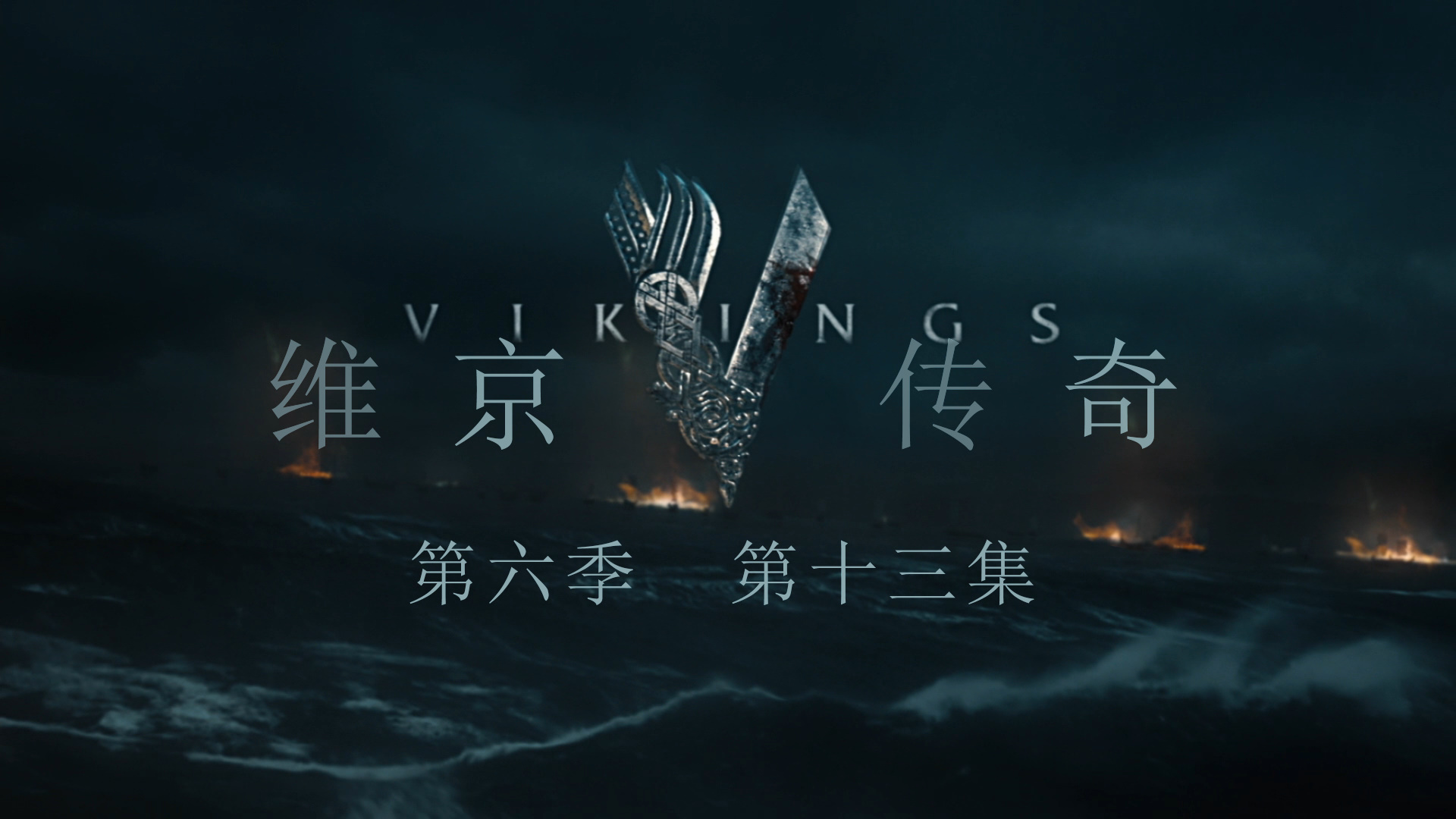 维京传奇 第六季 20集全剧终 [DIY 简繁英双语字幕]**ISO封装** Vikings Season 2019 S06 1080p BluRay AVC DTS-HD MA5 1-PWt@OurBits[213.17GB]-4.jpg