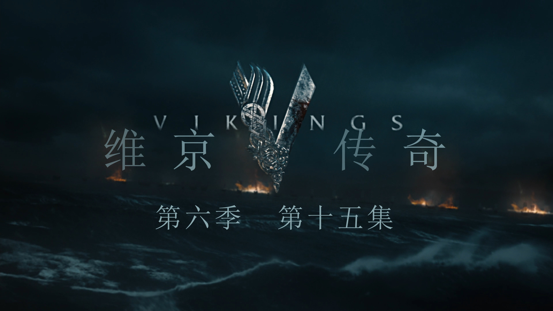 维京传奇 第六季 20集全剧终 [DIY 简繁英双语字幕]**ISO封装** Vikings Season 2019 S06 1080p BluRay AVC DTS-HD MA5 1-PWt@OurBits[213.17GB]-5.jpg