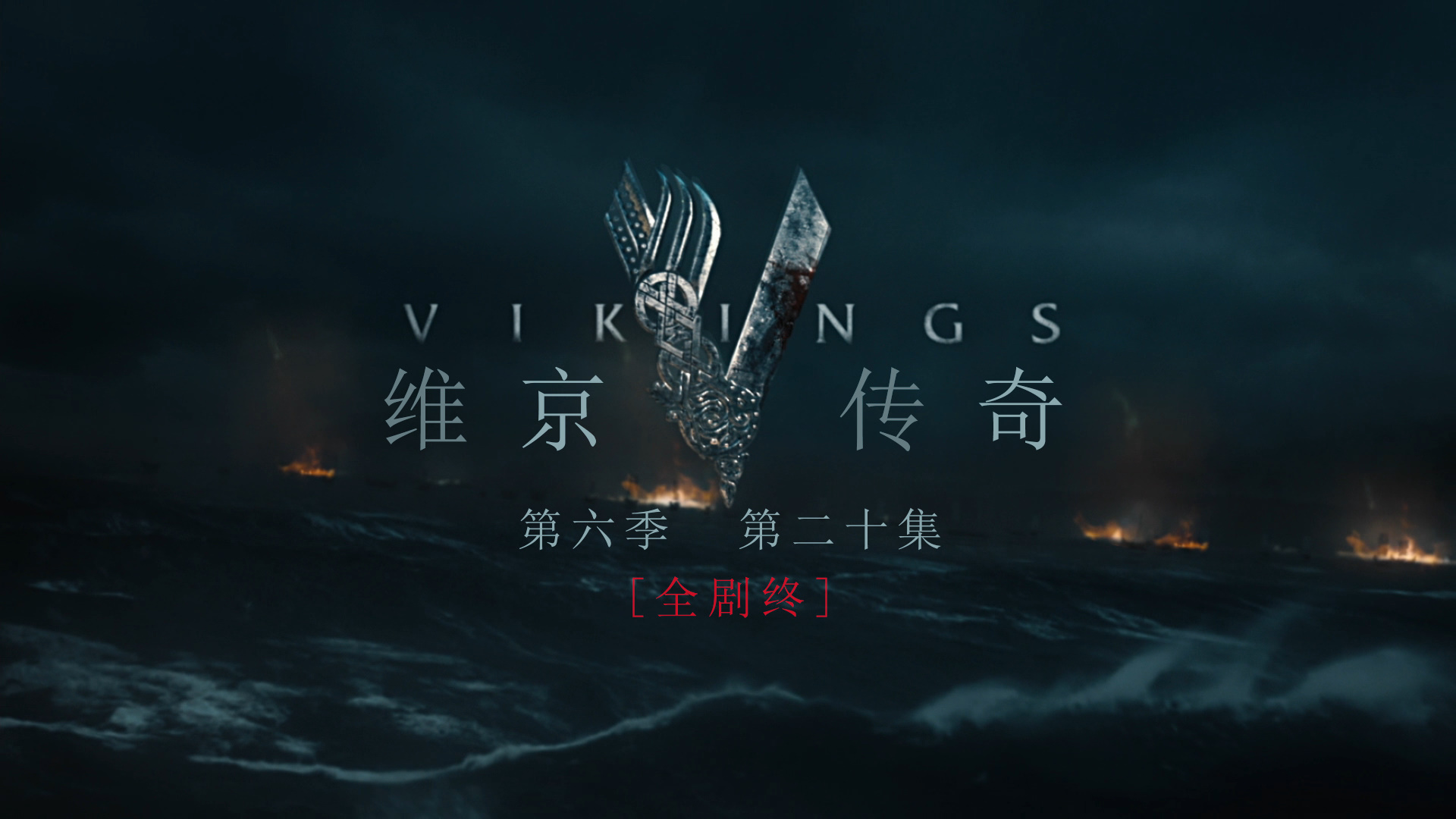 维京传奇 第六季 20集全剧终 [DIY 简繁英双语字幕]**ISO封装** Vikings Season 2019 S06 1080p BluRay AVC DTS-HD MA5 1-PWt@OurBits[213.17GB]-2.jpg