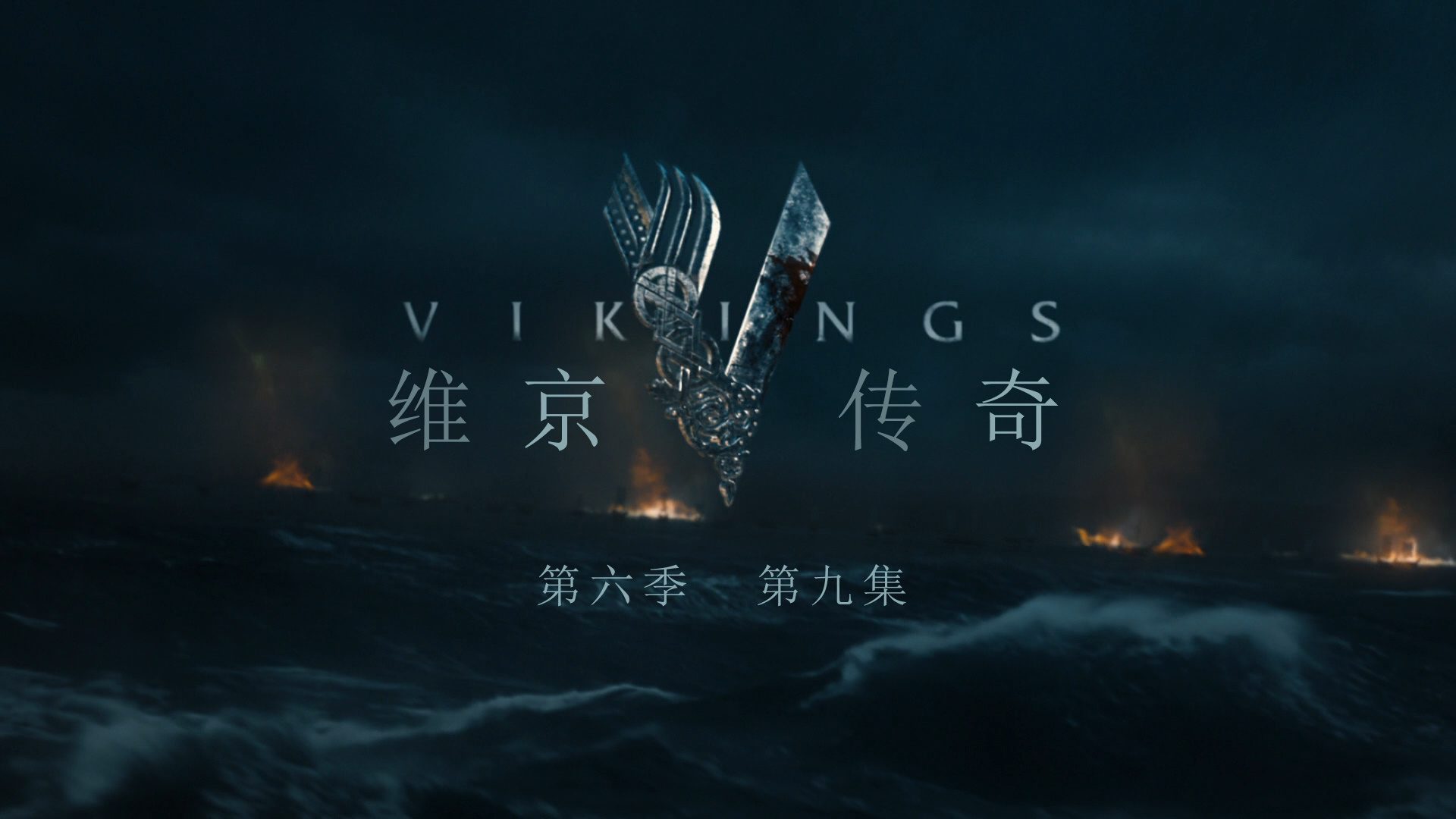 维京传奇 第六季 20集全剧终 [DIY 简繁英双语字幕]**ISO封装** Vikings Season 2019 S06 1080p BluRay AVC DTS-HD MA5 1-PWt@OurBits[213.17GB]-6.jpg