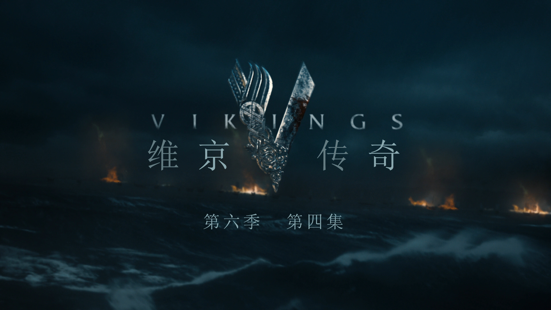 维京传奇 第六季 20集全剧终 [DIY 简繁英双语字幕]**ISO封装** Vikings Season 2019 S06 1080p BluRay AVC DTS-HD MA5 1-PWt@OurBits[213.17GB]-7.jpg