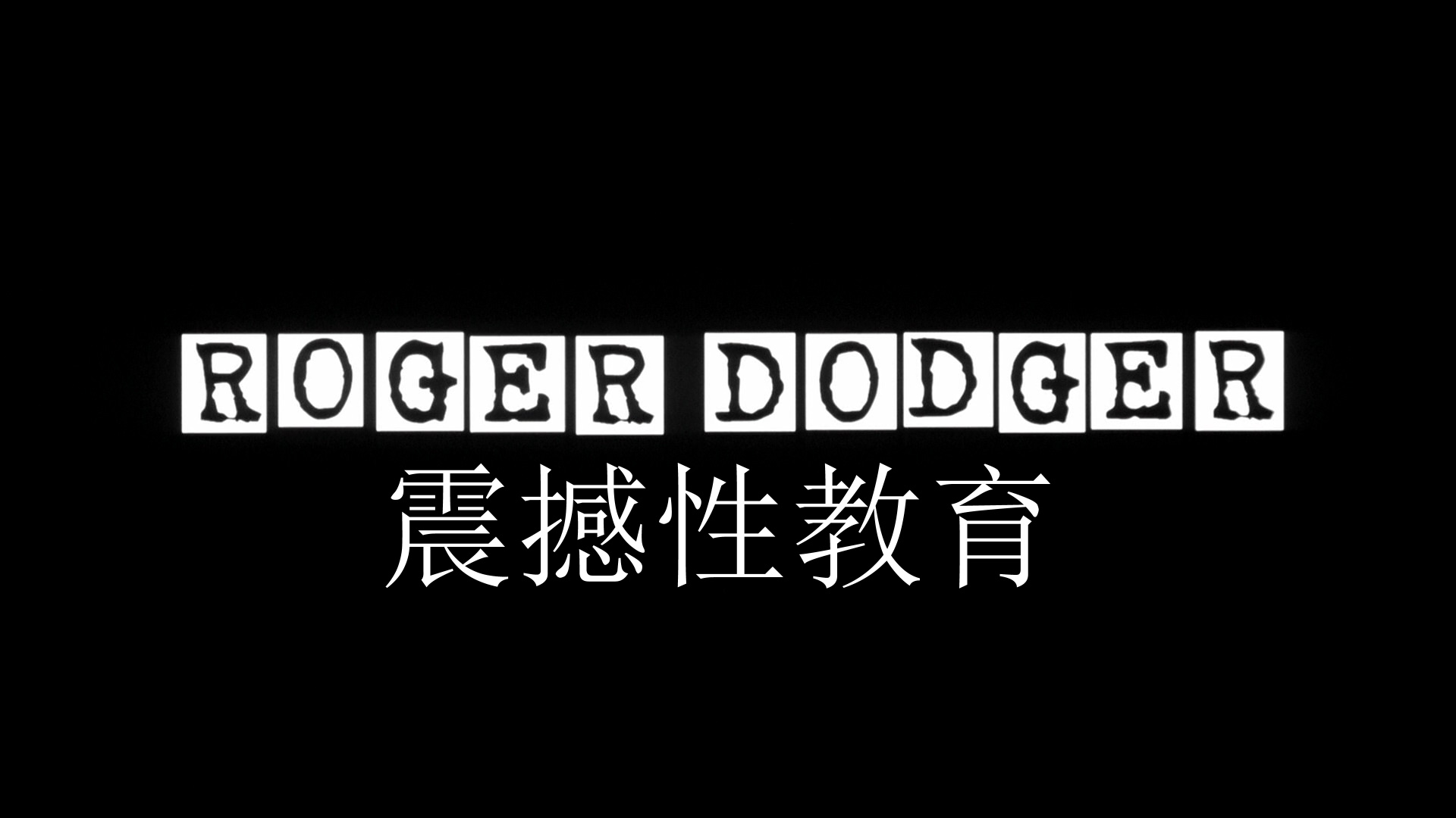 震撼性教育 / 滑嘴罗杰 [德版原盘DIY 简繁英双语字幕] Roger Dodger 2002 1080p GER Blu-ray AVC DTS-HD MA 5 1-PWt@OurBits[22.07GB]-2.jpg