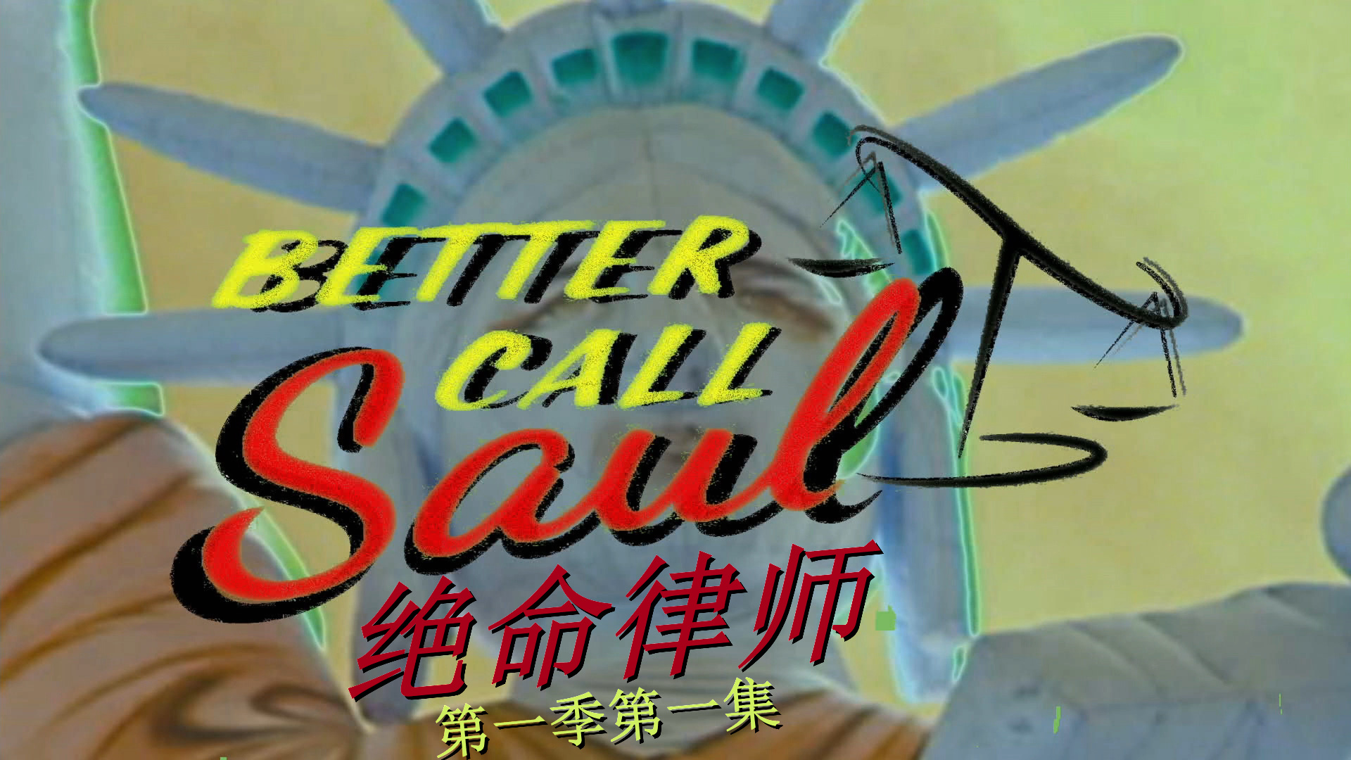 风骚律师 第一季 / 绝命律师 /  全10集 [DIY 简繁+简繁英双语字幕] Better Call Saul 2015 S01 1080p Blu-ray AVC DTS-HD MA 5.1-PWt@OurBits[116.88GB]-2.jpg