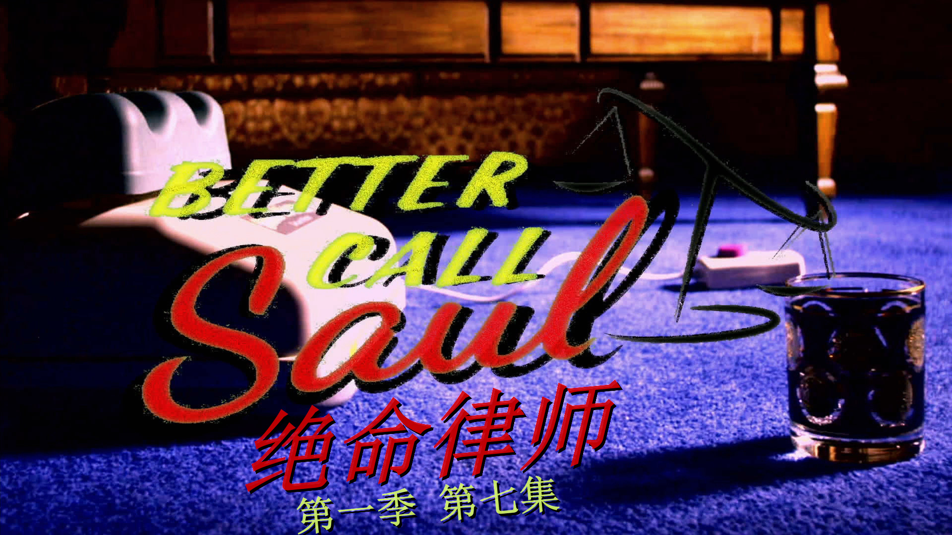 风骚律师 第一季 / 绝命律师 /  全10集 [DIY 简繁+简繁英双语字幕] Better Call Saul 2015 S01 1080p Blu-ray AVC DTS-HD MA 5.1-PWt@OurBits[116.88GB]-7.jpg