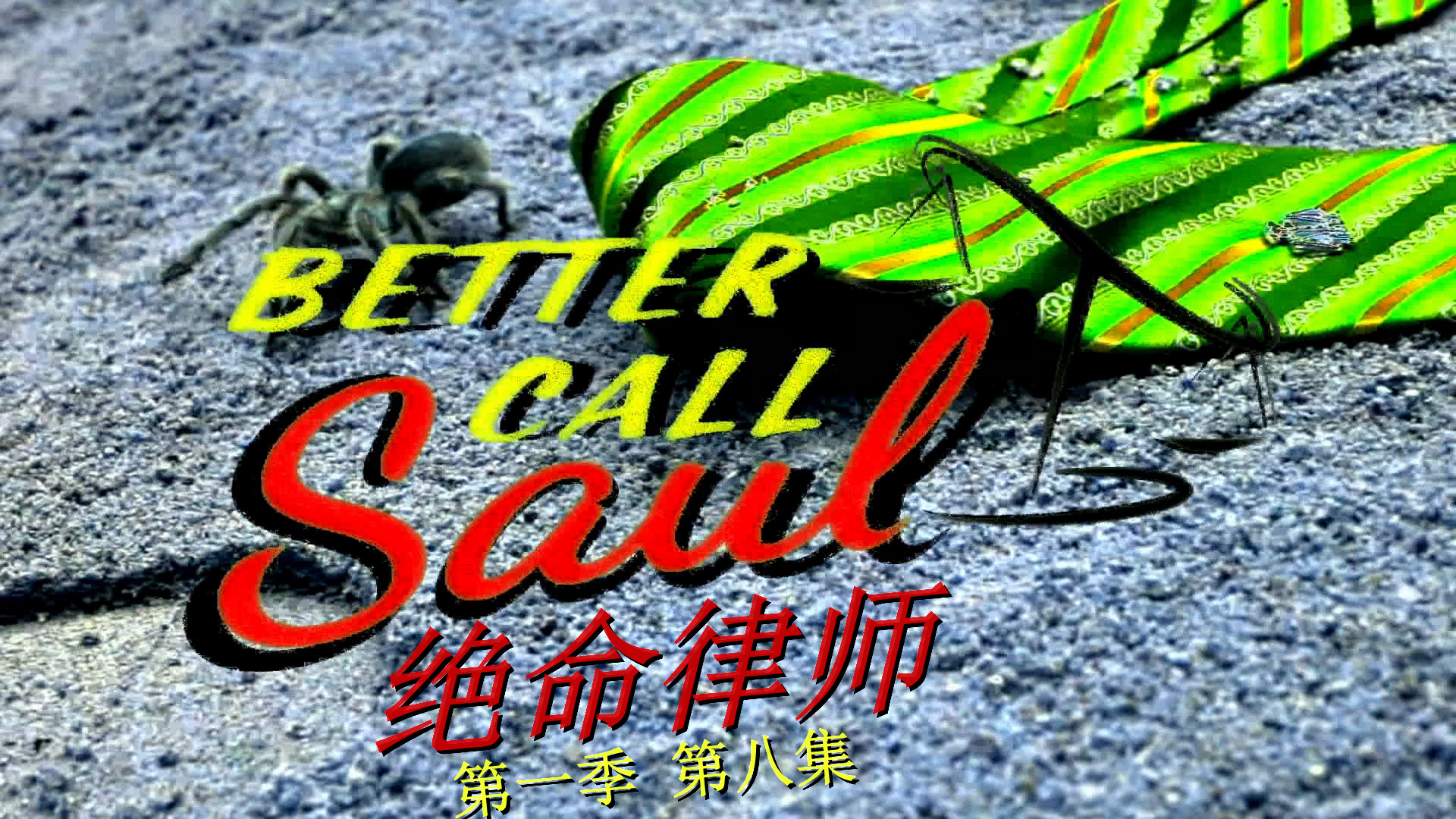 风骚律师 第一季 / 绝命律师 /  全10集 [DIY 简繁+简繁英双语字幕] Better Call Saul 2015 S01 1080p Blu-ray AVC DTS-HD MA 5.1-PWt@OurBits[116.88GB]-12.jpg