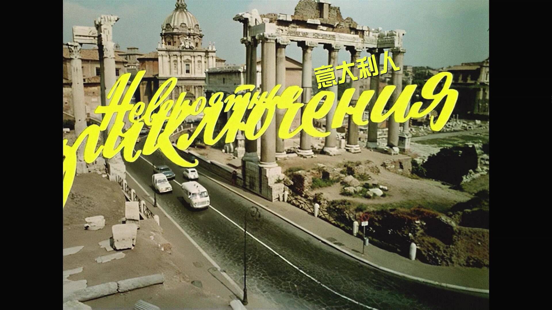 意大利人在俄罗斯的奇遇 DIY 国语 5.1DTSHD+简繁中字 Unbelievable Adventures of Italians in Russia 1974 1080p Blu-ray AVC DTS-HD MA 5.1-Chinagear@HDSky[24.93GB]-4.jpg