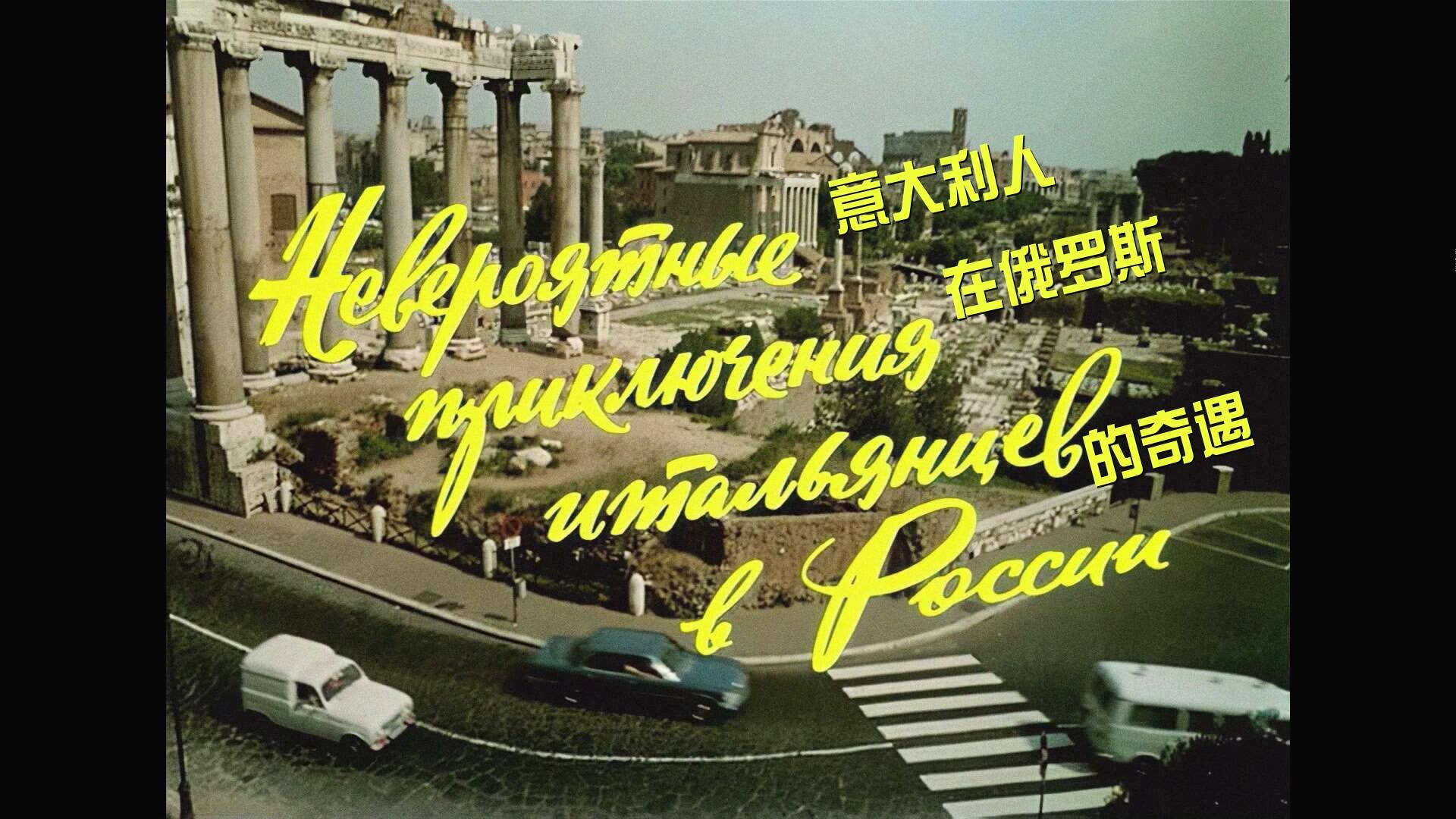 意大利人在俄罗斯的奇遇 DIY 国语 5.1DTSHD+简繁中字 Unbelievable Adventures of Italians in Russia 1974 1080p Blu-ray AVC DTS-HD MA 5.1-Chinagear@HDSky[24.93GB]-5.jpg