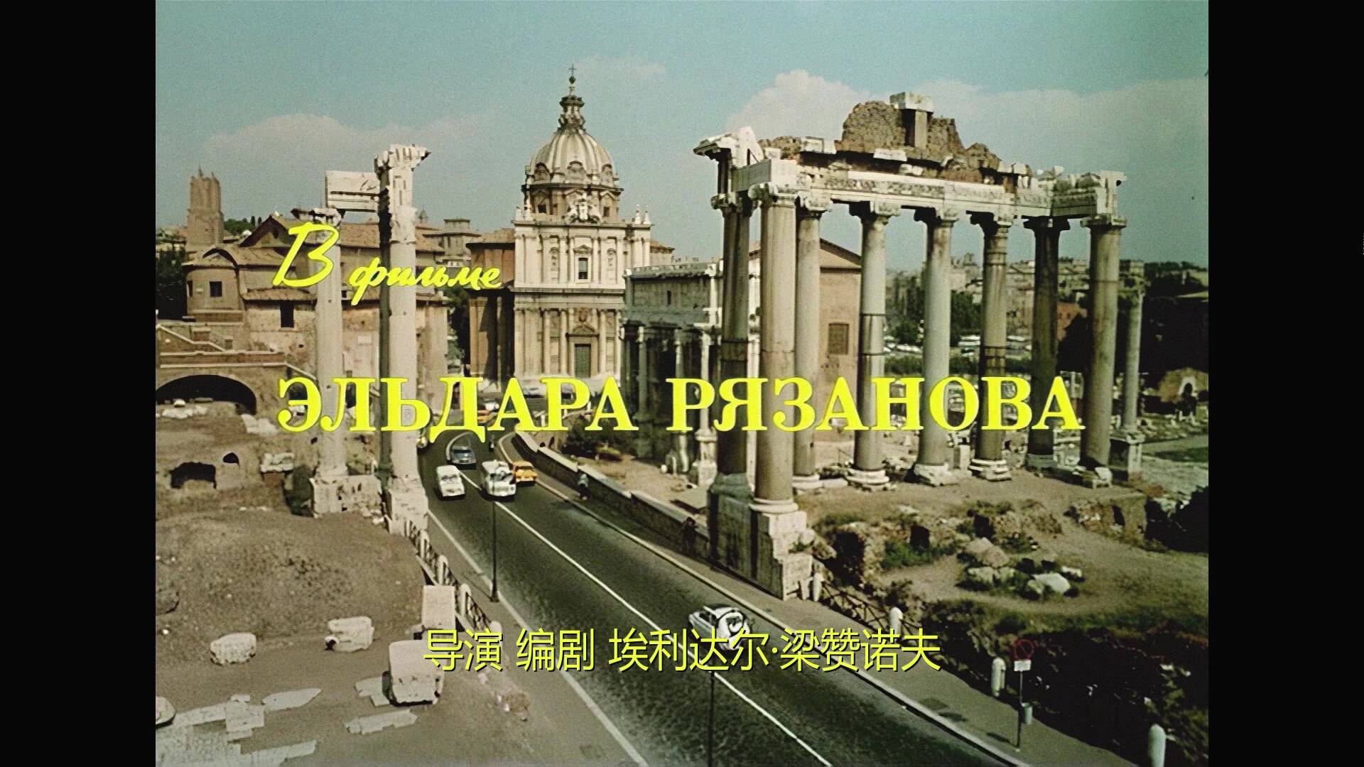 意大利人在俄罗斯的奇遇 DIY 国语 5.1DTSHD+简繁中字 Unbelievable Adventures of Italians in Russia 1974 1080p Blu-ray AVC DTS-HD MA 5.1-Chinagear@HDSky[24.93GB]-7.jpg