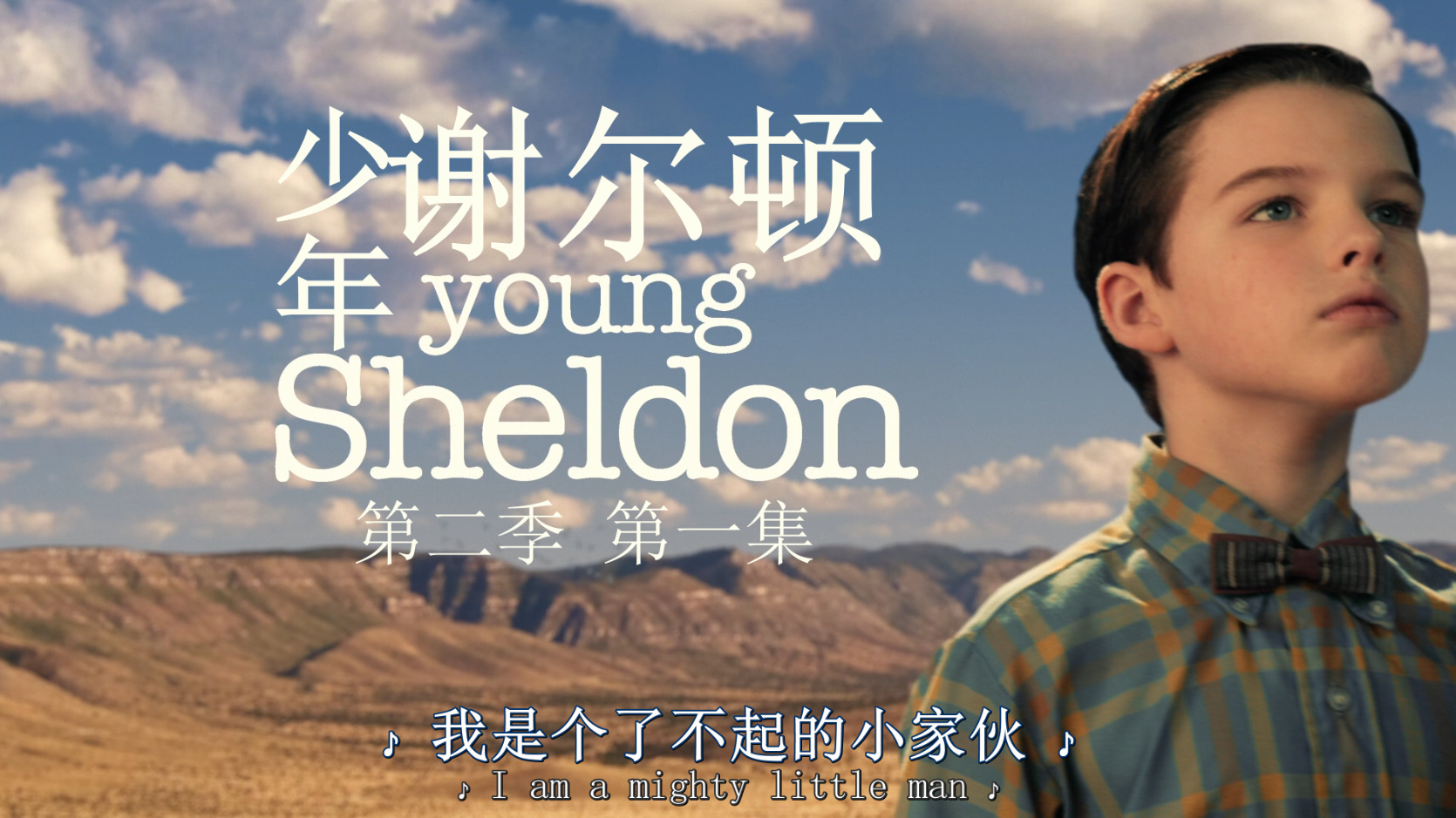 小谢尔顿 第二季 / 少年谢尔顿 / 22集全 [DIY简繁英双语字幕] Young Sheldon S02 2018 1080p BluRay AVC DTS-HD MA5 1-PWt@OurBits[91.57GB]-2.jpg