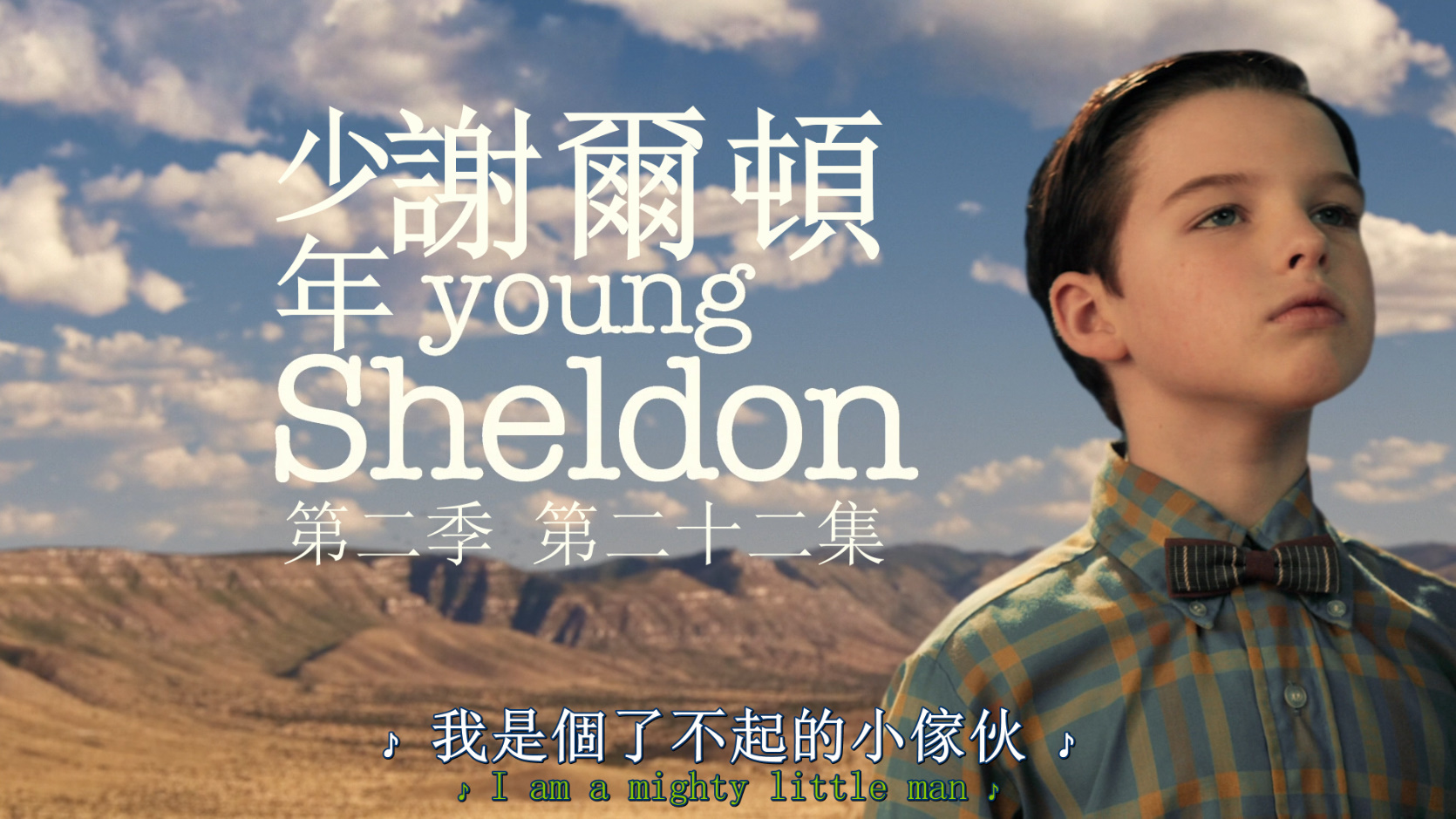 小谢尔顿 第二季 / 少年谢尔顿 / 22集全 [DIY简繁英双语字幕] Young Sheldon S02 2018 1080p BluRay AVC DTS-HD MA5 1-PWt@OurBits[91.57GB]-3.jpg