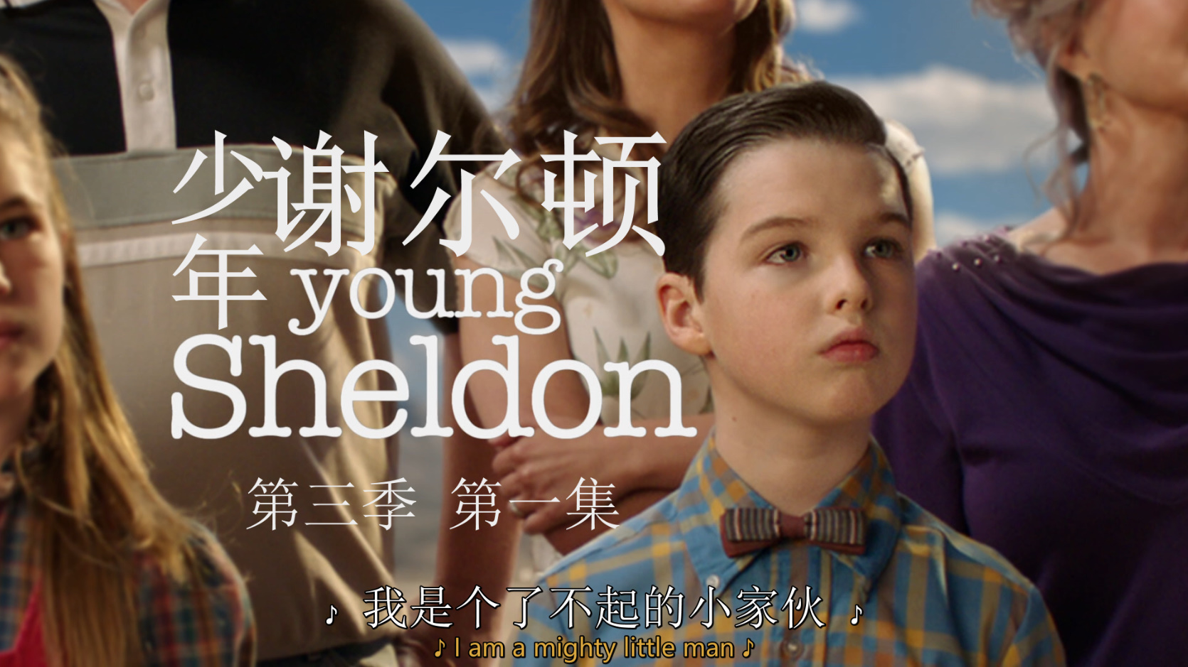 小谢尔顿 第三季 / 少年谢尔顿 / 21集全 [DIY简繁英双语字幕] Young Sheldon S03 2019 1080p BluRay AVC DTS-HD MA5 1-PWt@OurBits[91.72GB]-2.jpg